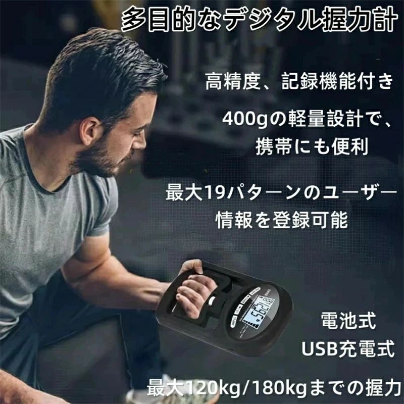 【製品概要】 高精度デジタル握力計は、最大120kg/180kgまでの握力を精密に測定します。わずか400gの軽量設計で、携帯にも便利です。簡単な操作で常に最高のパフォーマンスをサポートします。 【パワーシステム】 この製品は、業界初のデュアル電源システムを採用しています。内蔵リチウム電池によりUSBで充電可能で、さらに乾電池も使用可能です。これにより、場所を選ばずに信頼性の高い測定が可能です。 【モード機能】 シンプル測定モードでは迅速にチェックができ、ユーザー測定モードでは詳細なデータ記録が可能です。この2つのモードで、自分の握力を意識的に管理し、向上させることができます。 【便利機能】 最大19パターンのユーザー情報を登録可能で、平均値の比較機能も備えています。グリップ部分は手の大きさに応じて調整可能なので、使いやすさは抜群です。 【導入実績】 スポーツジム、学校、法人、団体など多くの場面で導入されており、もちろん一般家庭でも広く利用されています。この握力計は、多くのプロフェッショナルユーザーから家庭ユーザーまで、幅広い支持を得ており、デジタル表示の見やすさが好評です。あなたのパフォーマンス向上に、ぜひお役立てください。 注意事項 写真は実物と同じように撮影されます。撮影中の光とモニターの解像度が異なるため、多少の色の違いは品質上の問題ではございませんので、予めご了承ください。 お問い合わせとメールを承りますので、質問や苦情を相談して有効に解決しましょう。必ず責任を持って最後までご対応致します。勝手に悪いレビューをしないでお願い致します。 環境配慮と迅速なお届けのため、簡易包装で発送しております。運送事故により箱が潰れる可能性がございます。万が一不具合やご不明点がございましたら、どうぞお気軽にご連絡ください。誠意をもって対応させていただきます。 配送または仕入状況により商品の箱に凹み、スレ等がある場合がございます。輸入品の為、多少の汚れ、スレがある場合がございます。(製品の動作に問題ございません。)パッケージ不良による交換返品は対応出来かねますので、ご了承をお願いします。 手動測定による1~2cmの誤差を許容してください。ご理解いただきありがとうございます 製造時期によりデザインや仕様に若干の変更がある場合がございます。 予めご了承ください。 取り扱い上のご注意をよくお読みの上ご使用下さい。