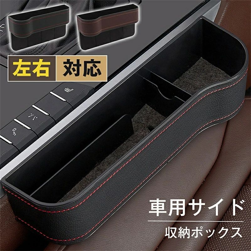 【最新型小物入れ設計】この製品は隙間埋めとして物の落下を防止ぐだけでなく、中央には小物収納ボックスも設置されて便利になりまして、小銭、ペン、キーケース、駐車券などの小物をきちんと収納できてシートの空間を有効に活用可能です、車運転を楽しめます。 【物の落下を防ぎ】車のシートとセンターコンソールの隙間を埋めて、スマートフォンや財布などの落下を防ぐので 小物が落ちたときの煩わしさから解放されます。空いたスペースを有効に活用できます、コンソールと車のシートの間のギャップを埋めます、小物が隙間に落ちる心配がありません。 【耐用性に優れ】高級なポリウレタン材質で作られ、柔軟性に優れている、耐久性が良い上に車の高級感を損なわなく、滑らかなエッジ、車体を傷付けることも無く、車内のインテリアにもなります、汚れても湿た布で簡単に拭いてすぐ綺麗になりる。 【簡単に取り付け】シートベルトのバックルを切れ目に通して挟み込むだけのカンタン設置、安全ベルトを干渉しない、ランク制御に影響しないで、操作が簡単で、走行の安全に影響しません。 【幅広く対応】隙間クッションが汎用設計となっております。 ※注意：汎用設計となっておりますが、センターコンソールなし、コンソールがシートより低い、隙間なし、センターコンソールと座席のスキマが大きすぎる車種やまれにサイドブレーキと干渉する車種がありますのでご確認の上でお買い求め下さい。