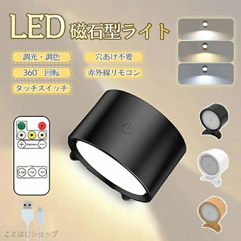 商品詳細 製品仕様 材質：ABS＋PC 全光束：350lm 演色評価数：Ra80以上 色温度：2600K〜5700K バッテリー容量：2000mAh 充電時間：約2.5時間 連続使用時間：読書灯 約4〜6時間／常夜灯 約15〜20時間 特徴 ★360°自由調整で思い通りの照明 ライトの角度を自由に調整可能。お好みの位置をしっかり照らし、読書や間接照明にも最適です。 ★3色切替＆無段階調光 電球色・昼白色・昼光色の3色切替に対応。明るさも自由に調整でき、シーンに合わせて快適な空間を演出します。 ★タッチ操作で簡単コントロール 軽く触れるだけで操作可能。誰でも直感的に使えるシンプル設計です。 ★リモコン付きで離れて操作OK ベッドやソファからでもラクラク操作。就寝前やリラックスタイムにも便利です。 ★充電式＆コードレスでどこでも使える コードレス設計で配線不要。寝室・玄関・リビングなど、好きな場所に設置可能です。 ★インテリアにもなじむおしゃれデザイン シンプルで洗練されたデザイン。お部屋の雰囲気を損なわず、空間をおしゃれに演出します。 注意 ▼産地：Made in CHINA ▼商品は簡易包装でお送り致します。 ▼お使いのモニターによっては、実際の色と若干異なって見える場合があります。 ▼ 製造時期によりデザインや仕様に若干の変更がある場合がございます。ご了承ください。 ▼実寸は素人採寸ですので、多少の誤差はご了承願います。 ▼この商品は当店実店舗でも販売しております。在庫数の更新は随時行っておりますが、 お買い上げいただいた商品が、品切れになってしまうこともございます。 その場合、お客様には必ず連絡をいたしますが、万が一入荷予定がない場合は、 キャンセルさせていただく場合もございますことをあらかじめご了承ください。