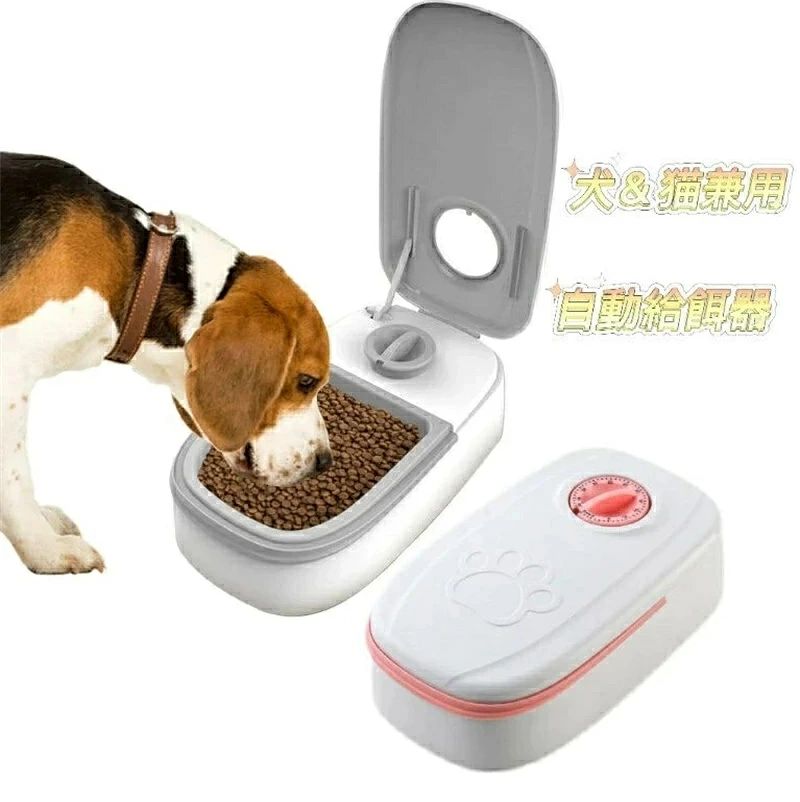 自動給餌器 オートペットフィーダー ペットフード 自動餌やり機 犬 猫兼用 タイマー式 タイムフィーダー エサ入れ 水洗い可能 ステンレス製ボウル お留守番 1食分 2食分
