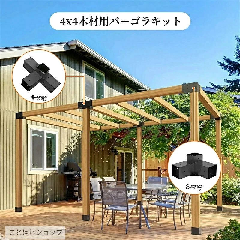 パーゴラDIYブラケットキット 4×4木材用 3ウェイ 4ウェイ直角コーナーブラケット 3...