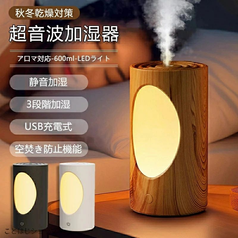 商品情報 【基本仕様】 製品名：加湿器 素材：ABS+PP 重量：250g タンク容量：600ml 騒音：36dB 以下 サイズ：152×84×84mm 電池容量：1200mAh カラー：ホワイト、ブラック、ウード 製品一覧：加湿器 ×1、充電ケーブル ×1、説明書 ×1、綿棒 ×1 【商品の特徴 】 空焚き防止機能 内蔵センサーで水不足時に自動停止、安全安心 USB 給電対応 各種充電機器と互換性あり、即插即用 大容量タンク + 高霧量 600ml タンク、立体加湿で空気を均一に潤す 3 段階霧量切替 連続噴霧 / 間欠噴霧 / アロマモード、シーンに合わせて選択 アロマ対応 水性精油を 1-2 滴添加可（油性精油は不可） 静音設計 36dB 以下の低騒音、睡眠・仕事中も邪魔にならない 長時間連続運転 連続約 4 時間 / 間欠約 8 時間 / アロマ約 15 時間、給水頻度削減 3 色温度 LED ライト 3000K/4500K/6000K、照明と雰囲気づくりに対応 無段階調光機能 長押しで好みの明るさに調節可能 【注意事項】 ●モニター環境により実物と色味が多少異なる場合があります。 ●サイズは平置き実寸のため1〜3cm誤差が生じる場合があります。 ●品質上問題のない個体差・初期傷は返品交換対象外。 ●沖縄・離島は別途送料がかかります。 ■関連キーワード（商品説明ではありません）商品情報 【基本仕様】 製品名：加湿器 素材：ABS+PP 重量：250g タンク容量：600ml 騒音：36dB 以下 サイズ：152×84×84mm 電池容量：1200mAh カラー：ホワイト、ブラック、ウード 製品一覧：加湿器 ×1、充電ケーブル ×1、説明書 ×1、綿棒 ×1 【商品の特徴 】 空焚き防止機能 内蔵センサーで水不足時に自動停止、安全安心 USB 給電対応 各種充電機器と互換性あり、即插即用 大容量タンク + 高霧量 600ml タンク、立体加湿で空気を均一に潤す 3 段階霧量切替 連続噴霧 / 間欠噴霧 / アロマモード、シーンに合わせて選択 アロマ対応 水性精油を 1-2 滴添加可（油性精油は不可） 静音設計 36dB 以下の低騒音、睡眠・仕事中も邪魔にならない 長時間連続運転 連続約 4 時間 / 間欠約 8 時間 / アロマ約 15 時間、給水頻度削減 3 色温度 LED ライト 3000K/4500K/6000K、照明と雰囲気づくりに対応 無段階調光機能 長押しで好みの明るさに調節可能 【注意事項】 ●モニター環境により実物と色味が多少異なる場合があります。 ●サイズは平置き実寸のため1〜3cm誤差が生じる場合があります。 ●品質上問題のない個体差・初期傷は返品交換対象外。 ●沖縄・離島は別途送料がかかります。 ■関連キーワード（商品説明ではありません）