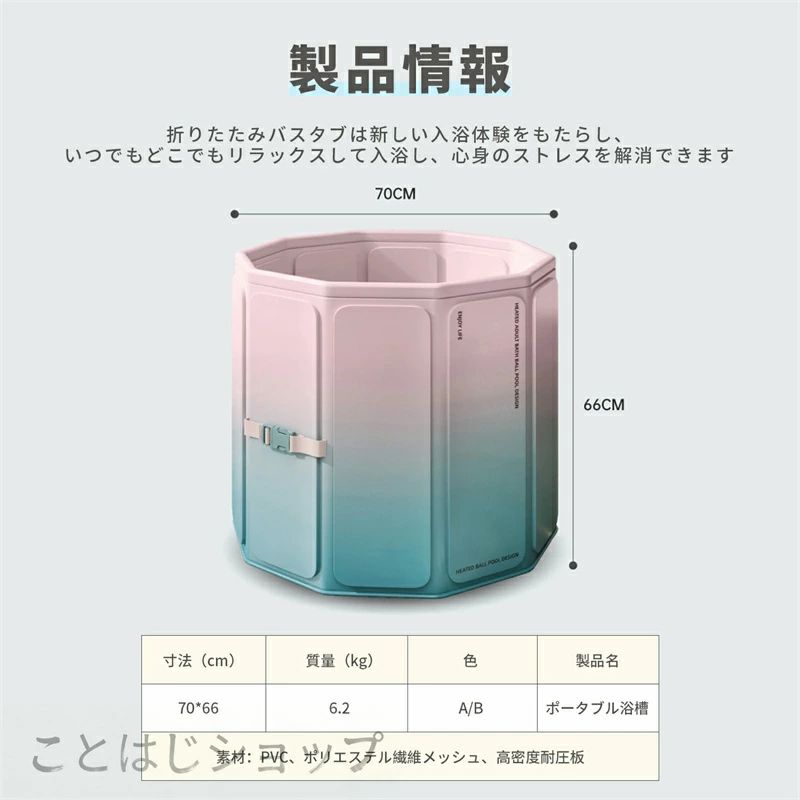 商品情報 商品の寸法 70長さ x 70幅 x 66高さ cm 折りたたみ後の寸法 27*12*72cm 商品の重量 6.2kg 【組み立て簡単】 煩雑な取り付け手順は不要で、折りたたみバスタブのユニークなデザインにより、瞬時に展開できます。疲れたときでも、リラックスして入浴を楽しむことができます。 【コンパクトで収納が簡単】 折り畳み浴槽のポータビリティは、その最も印象的な魅力の一つです。入浴後、それをたたむだけで、バスルームの隅やクローゼットに簡単に収納でき、場所を取りません。特にスペースに制約のあるご家庭に最適です。 【長時間の保温】 折りたたみ 風呂は高品質のPVC複合素材と環境にやさしい複合補強板を使用しており、耐久性があり、水温を保つのに役立ちます。温かいお湯を思う存分楽しむことができ、急激な温度の低下を心配する必要はありません。 【独自の構造】 ポータブルバスタブは独自の十角形の構造を採用し、その構造の安定性を確保しており、長時間の使用にも変形や損傷が生じにくいです。これは、長期間にわたりご利用いただけます。商品情報 商品の寸法 70長さ x 70幅 x 66高さ cm 折りたたみ後の寸法 27*12*72cm 商品の重量 6.2kg 【組み立て簡単】 煩雑な取り付け手順は不要で、折りたたみバスタブのユニークなデザインにより、瞬時に展開できます。疲れたときでも、リラックスして入浴を楽しむことができます。 【コンパクトで収納が簡単】 折り畳み浴槽のポータビリティは、その最も印象的な魅力の一つです。入浴後、それをたたむだけで、バスルームの隅やクローゼットに簡単に収納でき、場所を取りません。特にスペースに制約のあるご家庭に最適です。 【長時間の保温】 折りたたみ 風呂は高品質のPVC複合素材と環境にやさしい複合補強板を使用しており、耐久性があり、水温を保つのに役立ちます。温かいお湯を思う存分楽しむことができ、急激な温度の低下を心配する必要はありません。 【独自の構造】 ポータブルバスタブは独自の十角形の構造を採用し、その構造の安定性を確保しており、長時間の使用にも変形や損傷が生じにくいです。これは、長期間にわたりご利用いただけます。