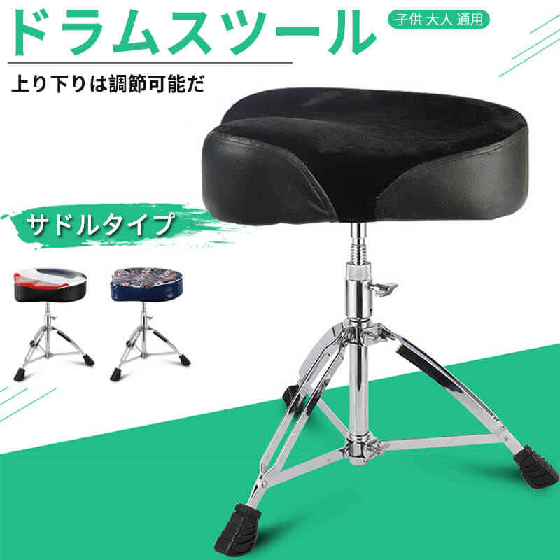 サドルタイプ ドラムスツール ネジ式高さ調節 強力耐荷重 ドラムキット ジャズドラム 子供 大人兼用 3脚タイプ ドラム椅子