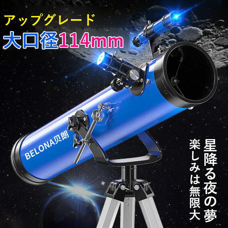 口径：114mm 光学系：反射型 収差：4.9 焦点距離：700mm 焦点距離比：11.25 接眼レンズ：20MM（倍率35倍）12.5MM（倍率56倍）4MM（倍率175倍） 最大倍率：35X-875X スターファインダースコープ：5X24 高さ：地面からの接眼部約1.5m 視野：1.30 直線的視野：61ft (19m) 瞳孔の出口の直径: 2.2mm 拡大レンズ：1.5X 決断: 約4.0 フォーカスパワー：75X 三脚：アルミ伸縮式三脚
