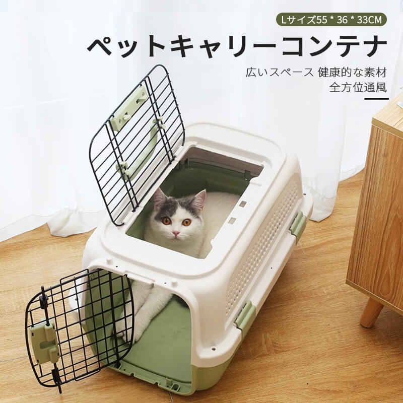 猫用キャリーコンテナ 犬 猫 小型犬 小動物 ペットキャリーケース Lサイズ55×36×33cm ハードキャリー ペットグッズ キャリーバッグ 通気 お出かけ