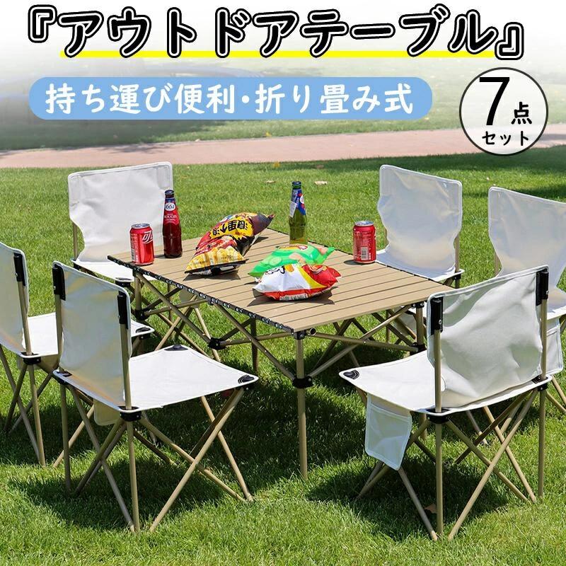 商品情報 アウトドアやBBQにぴったりのテーブル＆ベンチセット。 テーブルの中に椅子を収納することで、車のトランクに入れる時や持ち運びの時に便利です！ 簡単設置タイプなので女性一人でも気軽に組立てができます。 ●仕様 折りたたみ式 テーブルサイズ(約)：95*57*50cm チェアサイズ(約)：39*39*65cm 重量：(約)9kg 耐荷重(約)：イス150kg ●内容 テーブル ×1 チェア ×6 収納袋×1 関連キーワード レジャーテーブル ローテーブル 簡易テーブル ミニテーブル ワークテーブル ミニデスク ピクニックテーブル フォールディングテーブル テーブル 作業台 工作台 台 省スペース BBQ アウトドア バイク ツーリング 防災 避難 非常用 携帯 持ち運び 軽量 キャンプ キャンプ用 キャンプ用品 キャンプ道具 ソロキャンプ ソロキャン アウトドア アウトドア アウトドア用 アウトドア用品 レジャー レジャー レジャー用 レジャー用品 折りたたみ 折り畳み 折畳み おりたたみ 折りたたみ式 折り畳み式 軽量 軽量設計 軽い コンパクト 小さい 小型 ミニ ソロ 1人用 一人用 ひとり用 2人用 二人用 ふたり用 ステンレス 畳める 持ち運び 持ち運べる ポータブル 初心者 道具 組立簡単 簡単 便利 一人キャンプ ツーリング バイクツーリング ツーリングキャンプ ピクニック 車中泊 テント泊 オートキャンプ ベランピング おうちキャンプ ベランピング 室内 お花見 花見 運動会 野外 野外フェス 野フェス 焚き火 バーベキュー BBQ BBQ用品 うちキャン 家キャン 宅キャン グッズ 登山 山登り トレッキング ハイキング 用品 おすすめ おしゃれ お洒落 かわいい 可愛い かっこいい シンプル プレゼント 母の日 パーティー ギフト 恋人 友達 父 母 プレゼント ギフト 敬老の日 ファイアーグリル 薪 家族 行楽 フリーマーケット 海水浴 釣り 注意事項 【注意事項】 ※画像はご覧になっているモニターやPCなどの環境により、実物と多少カラーが異なる場合がございます。 ※ページに記載の通りですが、製造時期や改良などによって仕様が若干異なる場合がございますので何卒ご了承下さい。 ※基本的には全国一律送料無料と対応させていただきますが、ご送付先は沖縄・北海道など離島の場合は2500円の送料をご請求させていただきます、ご注文後追加送料があります。 ※色味やサイズが異なるなどのクレームはご対応致しかねますので、ご了承ください。 ※商品のサイズは採寸方法によって、若干な誤差が生じる場合はあります。ご了承ください。 ※こちらの対応と商品について何かご不満がありましたら、「レビュー」を付ける前に一度ショップとご連絡してお願いいたします、ショップの誠意を持って最後まで対応させていただきます。 【品質保証】 ◎※販売している商品は全て新品未使用です、倉庫から出荷前に検品必要ですので、箱を開封する場合もございます、予めご了承くださいませ。 ◎※初期不良の場合は到着後3営業日以内にご連絡ください。 ◎※初期不良の場合は写真や動画を送って下さい、確認後無料で新品交換もしくは御返金致しますのでご連絡下さい。 ◎※写真や動画を送っていただけない場合は技術者と確認できません、返品返金対応出来ない可能性が御座います、予めご了承くださいませ。