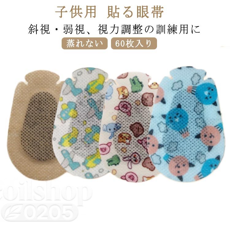 【子供用 貼る眼帯】【斜視・弱視、視力調整の訓練用に】【蒸れない】【60枚入り】ムレにくく、ソフトで通気性のある不織布を使用してます。内側のパッドは遮光型にしてあります。左右どちらの目にも使用できます。斜視、弱視、視力矯正の訓練用に。子どもの顔の形に合わせたサイズです。お子さんの抵抗感が少しでも緩和するための可愛いデザイン！サイズ 60枚入り サイズについての説明 5cmx7.5cm 素材 不織布 色 A B C D 備考 ●サイズ詳細等の測り方はスタッフ間で統一、徹底はしておりますが、実寸は商品によって若干の誤差(1cm〜3cm )がある場合がございますので、予めご了承ください。●製造ロットにより、細部形状の違いや、同色でも色味に多少の誤差が生じます。●パッケージは改良のため予告なく仕様を変更する場合があります。▼商品の色は、撮影時の光や、お客様のモニターの色具合などにより、実際の商品と異なる場合がございます。あらかじめ、ご了承ください。▼生地の特性上、やや匂いが強く感じられるものもございます。数日のご使用や陰干しなどで気になる匂いはほとんど感じられなくなります。▼同じ商品でも生産時期により形やサイズ、カラーに多少の誤差が生じる場合もございます。▼他店舗でも在庫を共有して販売をしている為、受注後欠品となる場合もございます。予め、ご了承お願い申し上げます。▼出荷前に全て検品を行っておりますが、万が一商品に不具合があった場合は、お問い合わせフォームまたはメールよりご連絡頂けます様お願い申し上げます。速やかに対応致しますのでご安心ください。【子供用 貼る眼帯】【斜視・弱視、視力調整の訓練用に】【蒸れない】【60枚入り】ムレにくく、ソフトで通気性のある不織布を使用してます。内側のパッドは遮光型にしてあります。左右どちらの目にも使用できます。斜視、弱視、視力矯正の訓練用に。子どもの顔の形に合わせたサイズです。お子さんの抵抗感が少しでも緩和するための可愛いデザイン！サイズ 60枚入り サイズについての説明 5cmx7.5cm 素材 不織布 色 A B C D 備考 ●サイズ詳細等の測り方はスタッフ間で統一、徹底はしておりますが、実寸は商品によって若干の誤差(1cm〜3cm )がある場合がございますので、予めご了承ください。●製造ロットにより、細部形状の違いや、同色でも色味に多少の誤差が生じます。●パッケージは改良のため予告なく仕様を変更する場合があります。▼商品の色は、撮影時の光や、お客様のモニターの色具合などにより、実際の商品と異なる場合がございます。あらかじめ、ご了承ください。▼生地の特性上、やや匂いが強く感じられるものもございます。数日のご使用や陰干しなどで気になる匂いはほとんど感じられなくなります。▼同じ商品でも生産時期により形やサイズ、カラーに多少の誤差が生じる場合もございます。▼他店舗でも在庫を共有して販売をしている為、受注後欠品となる場合もございます。予め、ご了承お願い申し上げます。▼出荷前に全て検品を行っておりますが、万が一商品に不具合があった場合は、お問い合わせフォームまたはメールよりご連絡頂けます様お願い申し上げます。速やかに対応致しますのでご安心ください。