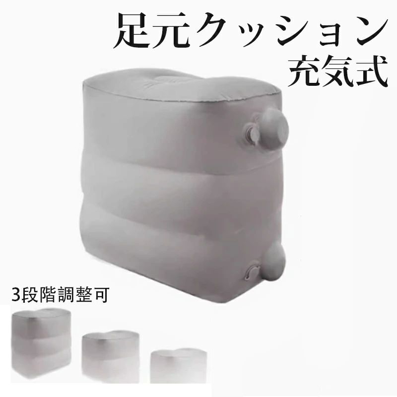 フットレスト 飛行機用 エアークッション ポンプ不要 空気入れ不要 車用 汎用 空気入れ内蔵 高さ3段階調整 足置き 携帯 車中泊 旅行 帰省
