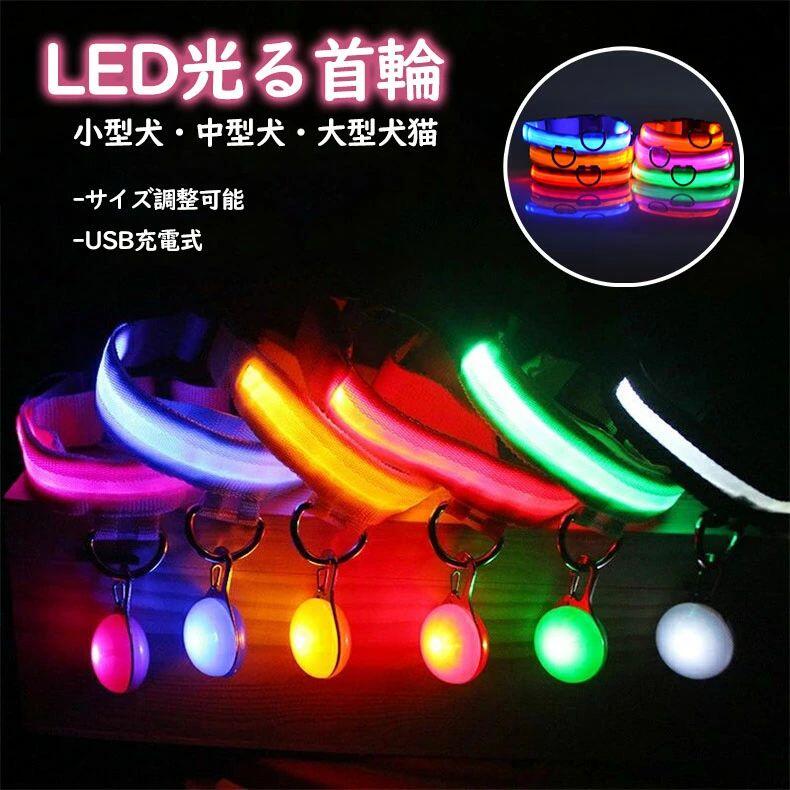 犬 猫用LED光る首輪 USB充電式 長さ調節可能 小型犬用 ナイトウォーキング 装着簡単…