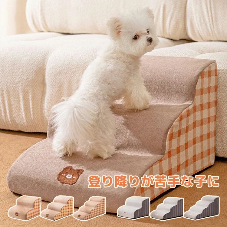 ペットステップ 犬 猫用 2段 3段 4段 コーデュロイ 滑り止め 洗えるカバー 取り外し可能 小型犬 子犬 高齢犬