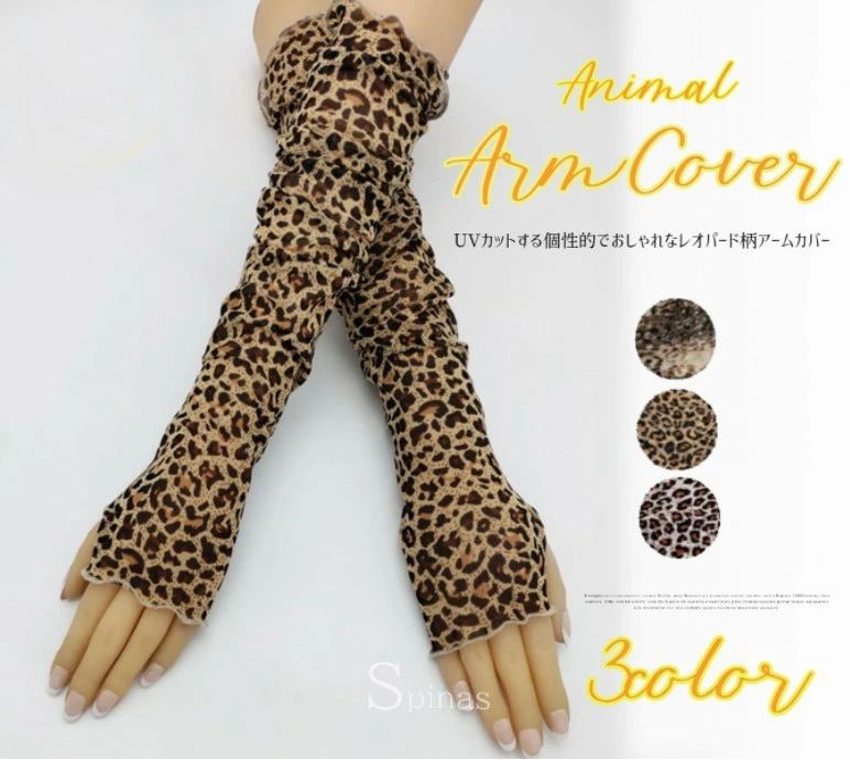 オシャレに素肌をガード アームカバー レオパード柄 豹柄 UVカット アニマル柄 伸縮性 紫外線対策 日焼け防止 冷房対策 腕カバー レディース 通気性 アームグローブ 3色 指穴付き アウトドア■　商品説明夏の日差しから紫外線をブロックしてくれる豹柄アームカバーです。接触冷感でお肌を快適に守ってくれます。さらさらしたひんやり触感でつけ心地も抜群！通気性もあり、伸縮性も抜群なのでずれ落ちにくくノンストレスで着用頂けます♪スポーツやアウトドア、自転車や車通勤やお買い物などの際にも大活躍間違いなし■　カラー*A*B*C※コンピューターのモニター設定により、色が若干異なる場合があります。※総柄プリントの特性上、生地の裁断位置の違いで柄の配置が画像と多少異なる場合がありますのであらかじめご了承ください。※ご注文の際には商品画像をよくご覧になってお間違いないようお願いします。■　サイズ*Free※サイズ詳細は商品画像のサイズチャートをご参照ください。※測定方法により2〜3cm異なる場合があります。ご了承ください。■　検索ワード豹柄　レオパード柄 アームカバー UVカット 指穴付き 紫外線対策 日焼け対策 接触冷感 紫外線カット 男女兼用 ストレッチ さらさら 着心地抜群 スポーツ アウトドア 自転車 運転 車 バイク カラー豊富 伸縮性抜群　日光アレルギー 敏感肌 アームカバー 自転車 運転 手 スポーツ 腕 農作業 ガーデニング 散歩 公園 お花 お庭 ガーデン 日よけ 日焼け防止 遮熱 完全遮光100% UVカット 軽量 涼しいオシャレに素肌をガード アームカバー レオパード柄 豹柄 UVカット アニマル柄 伸縮性 紫外線対策 日焼け防止 冷房対策 腕カバー レディース 通気性 アームグローブ 3色 指穴付き アウトドア■　商品説明夏の日差しから紫外線をブロックしてくれる豹柄アームカバーです。 接触冷感でお肌を快適に守ってくれます。 さらさらしたひんやり触感で つけ心地も抜群！ 通気性もあり、伸縮性も抜群なので ずれ落ちにくくノンストレスで着用頂けます♪ スポーツやアウトドア、自転車や車 通勤やお買い物などの際にも大活躍間違いなし ■　カラー*A *B *C ※コンピューターのモニター設定により、色が若干異なる場合があります。 ※総柄プリントの特性上、生地の裁断位置の違いで柄の配置が画像と多少異なる場合がありますのであらかじめご了承ください。 ※ご注文の際には商品画像をよくご覧になってお間違いないようお願いします。 ■　サイズ*Free ※サイズ詳細は商品画像のサイズチャートをご参照ください。 ※測定方法により2〜3cm異なる場合があります。ご了承ください。 ■　検索ワード豹柄　レオパード柄 アームカバー UVカット 指穴付き 紫外線対策 日焼け対策 接触冷感 紫外線カット 男女兼用 ストレッチ さらさら 着心地抜群 スポーツ アウトドア 自転車 運転 車 バイク カラー豊富 伸縮性抜群　日光アレルギー 敏感肌 アームカバー 自転車 運転 手 スポーツ 腕 農作業 ガーデニング 散歩 公園 お花 お庭 ガーデン 日よけ 日焼け防止 遮熱 完全遮光100% UVカット 軽量 涼しい