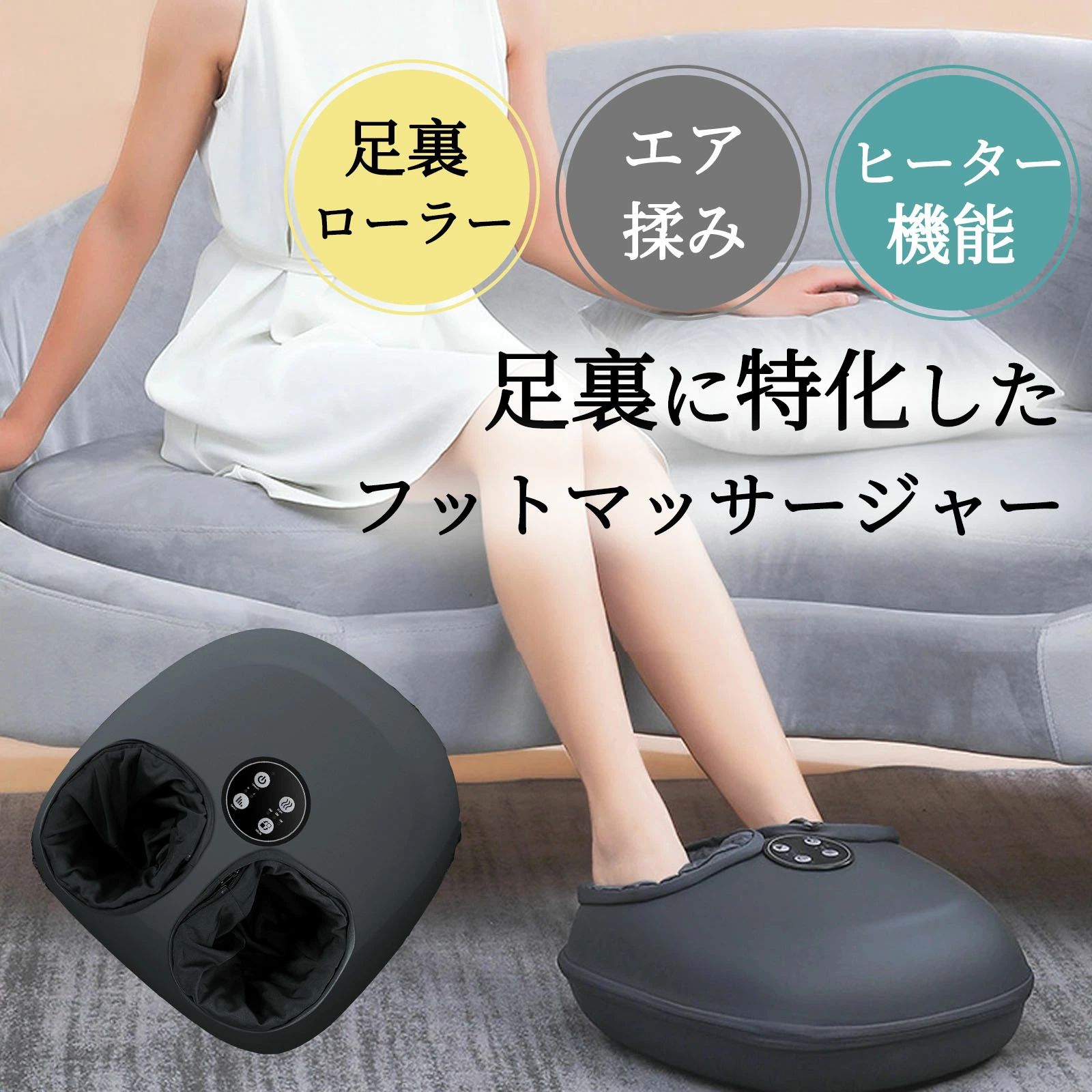 商品情報商品名：GOSO 01 フットマッサージャー スペック：★用途：両脚★材質：ABS★商品の重量：2.5 キログラム★特徴：温熱, タイマー, 静音, 自動シャットオフ★マッサージャーの形状：フットマッサージャーマシン★商品用途・使用方法：家庭用【3Dフットマッサージャー】2025年最新モデルのエアーマッサージ、指圧マッサージ、温熱マッサージを1台で実現した多機能フットマッサージャーです。各機能は個別に使用可能。まるでプロの手によるマッサージのような心地よさで、足の疲れをしっかり解消。自宅にいながらエステサロンクオリティのリラクゼーションが楽しめます。?【3段階空気圧＆3モード強弱調整】5層構造のエアバッグが足を360度包み込み、3段階の圧力調節が可能。加圧と解放を繰り返すことで、プロ級のもみほぐし効果を実現。さらに、回転式揉み玉と突起ローラーが足裏のツボを的確に刺激。土踏まずやくるぶし周りなど、足の形状にしっかりフィットし、日々の疲れを効率的に解消します。15分の自動オフ機能付きで、うっかり寝落ちも安心です。【温熱機能＆全サイズ対応】フットマッサージャーは足裏にヒーターを搭載、温かさと心地よいマッサージを同時に楽しめます。40℃〜45℃の適温が血行促進をサポート、冷え性やむくみの緩和に効果的です。さらに、抗菌加工のやわらか布カバーを採用、取り外し洗濯可能で衛生的です。（※室温や湿度により温まり方に差が生じる場合があります。ヒーター機能は10分以上ご使用いただくとより効果的です） 【ツボ押しローラー】足を優しく包み込み、ギュッと加圧→スッと解放を繰り返すことで血行促進。さらに，指で揉むような動きでかかと周りをほぐす，突起付きローラーが足裏のツボを心地よく刺激 - 3つの異なるアプローチで疲れた足を徹底リフレッシュ！【安心保証】30日間返品受付させて頂きます。万が一、ご満足頂けなかった場合は全額返金致します。 届いた後にも一年安心保証付き、更に、到着後にショップ＆商品レビューの両方投稿で、商品交換用のアクセサリーか用意されたプレゼントを提供します。詳細は販売店のアフターサービスにご確認ください。「注文履歴」→「出品者に連絡する」から、弊社宛にご連絡いただきますようお願い申し上げます。メーカー希望小売価格はメーカーサイトに基づいて掲載しています