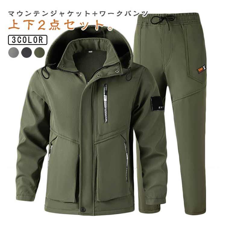 マウンテンジャケット+ワークパンツ 上下2点セット。 裏地には優しい肌触りが特徴のボアフリースが使われているので風邪を通さず、保温性も兼ね揃えたアイテムに仕上げられております。 撥水加工で水を弾き、防風機能を備え生地からの冷たい風の侵入も防ぎます。 春先や秋口の肌寒さを感じ始める時期から真冬まで長く使えます。 防風加工で風の侵入を防ぎます。 裏起毛でしっかり暖か、釣り、登山などアウトドアスポーツや屋外作業に最適！ トレッキング、釣り、登山、山ガール、ウォーキング、バイクツーリング、キャンプ、サイクリング、ゴルフなど、様々なアウトドアシーンに着用できます。 サイズ 165 170 175 180 185 190 サイズについての説明 165 身長参考(160-165cm) 体重参考(50-60kg) 170 身長参考(165-170cm) 体重参考(57.5-67.5kg) 175 身長参考(170-175cm) 体重参考(67.5-77.5g) 180 身長参考(175-180cm) 体重参考(77.5-85kg) 185 身長参考(180-190cm) 体重参考(85-92.5kg) 190 身長参考(190-200cm) 体重参考(92.5-100kg) ※測定方法によって誤差が生じますので、予めご了承下さい。 素材 ポリエステル 色 グリーン(上下セット) ブラック(上下セット) グレー(上下セット) 備考 ●サイズ詳細等の測り方はスタッフ間で統一、徹底はしておりますが、実寸は商品によって若干の誤差(1cm〜3cm )がある場合がございますので、予めご了承ください。 ●商品の色は、撮影時の光や、お客様のモニターの色具合などにより、実際の商品と異なる場合がございます。あらかじめ、ご了承ください。 ●製品によっては、生地の特性上、洗濯時に縮む場合がございますので洗濯時はご注意下さいませ。 ▼色味の強い製品によっては他の衣類などに色移りする場合もございますので、速やかに（脱水、乾燥等）するようにお願いいたします。 ▼生地によっては摩擦や汗、雨などで濡れた時は、他の製品に移染する恐れがございますので、着用の際はご注意下さい。 ▼生地の特性上、やや匂いが強く感じられるものもございます。数日のご使用や陰干しなどで気になる匂いはほとんど感じられなくなります。