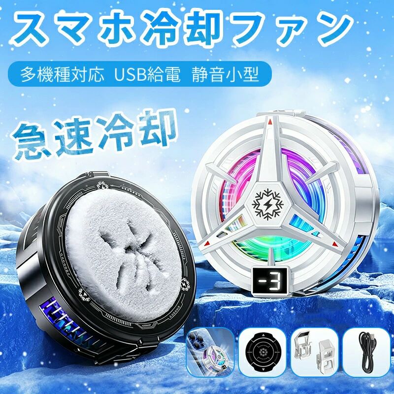 スマホクーラー 磁気式 クリップ式 半導体冷却 USB給電 静音 小型 急速冷却 多機種対応