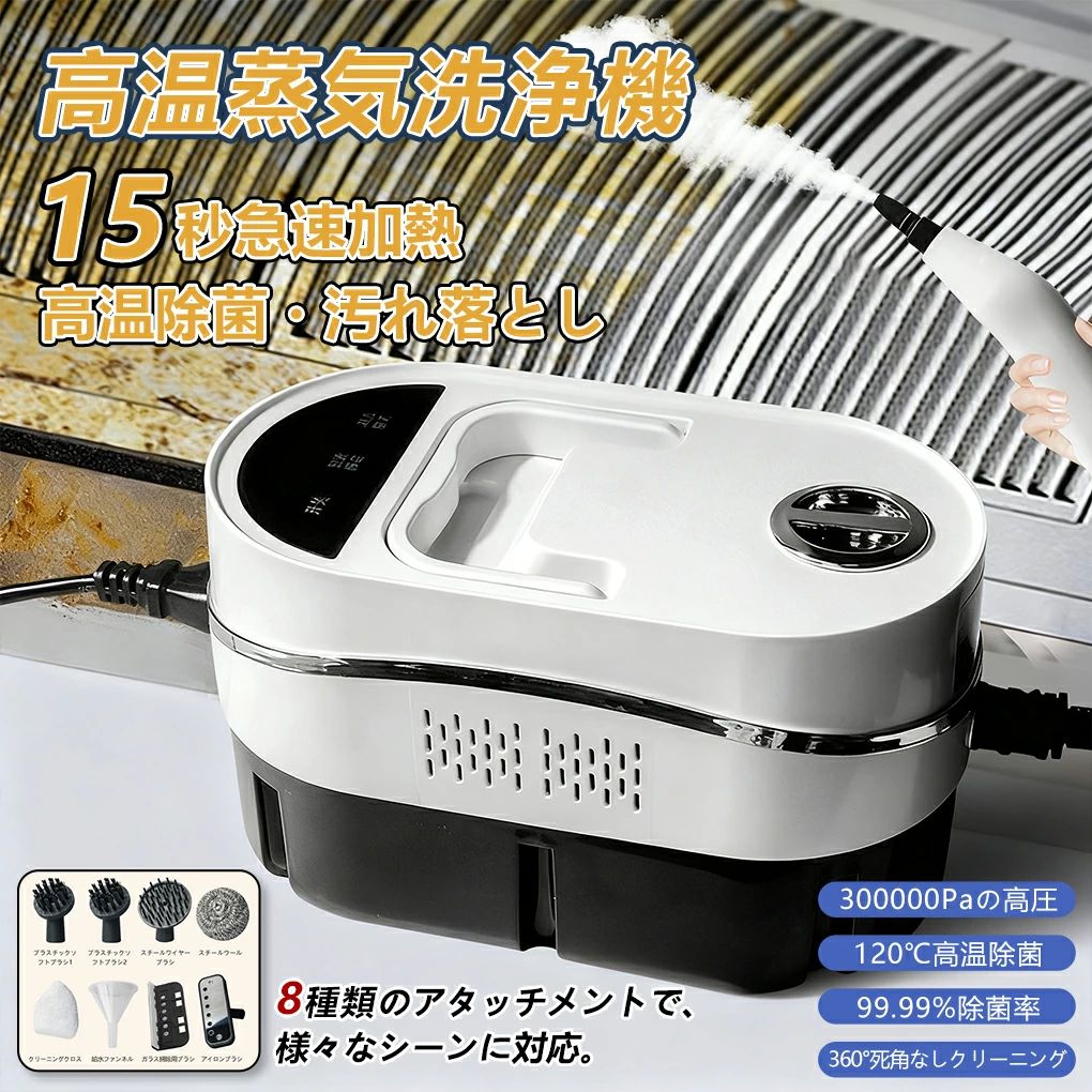蒸気洗浄機 高圧300000Pa 120℃高温 スチームクリーナー 1500W 大容量 高温掃除機 洗剤不要 お風呂 キッチン 油汚れ 手持ち 多機能ノズル