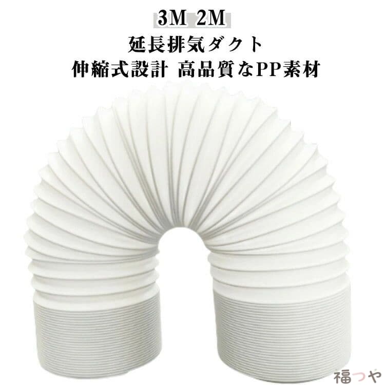 3m 2m なpp素材柔軟性に優れ、耐久性も備えたなポリプロピレン製です。持ち運びにも便利です。 伸縮式設計日常の収納性を考慮し、伸縮式でデザインされています。室内移動式エアコン用にぴったりです。 簡単取り付け特別な技術やツールは不要です。排気ダクトの先端を完全に伸ばし、カチッと音がするまで反時計回りに回転させるだけで取り付けできます。 ●製造ロットにより、細部形状の違いや、同色でも色味に多少の誤差が生じます。 ●パッケージは改良のため予告なく仕様を変更する場合があります。 ▼商品の色は、撮影時の光や、お客様のモニターの色具合などにより、実際の商品と異なる場合がございます。あらかじめ、ご了承ください。 ▼生地の特性上、やや匂いが強く感じられるものもございます。数日のご使用や陰干しなどで気になる匂いはほとんど感じられなくなります。 ▼同じ商品でも生産時期により形やサイズ、カラーに多少の誤差が生じる場合もございます。 ▼他店舗でもを共有して販売をしている為、受注後欠品となる場合もございます。予め、ご了承お願い申し上げます。 ▼出荷前に全て検品を行っておりますが、万が一商品に不具合があった場合は、お問い合わせフォームまたはメールよりご連絡頂けます様お願い申し上げます。速やかに対応致しますのでご安心ください。