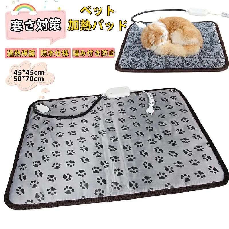 ペット用電気ホットマット 犬 猫 3段階温度調節 45×45cm 50×70cm 防寒 ヒーター