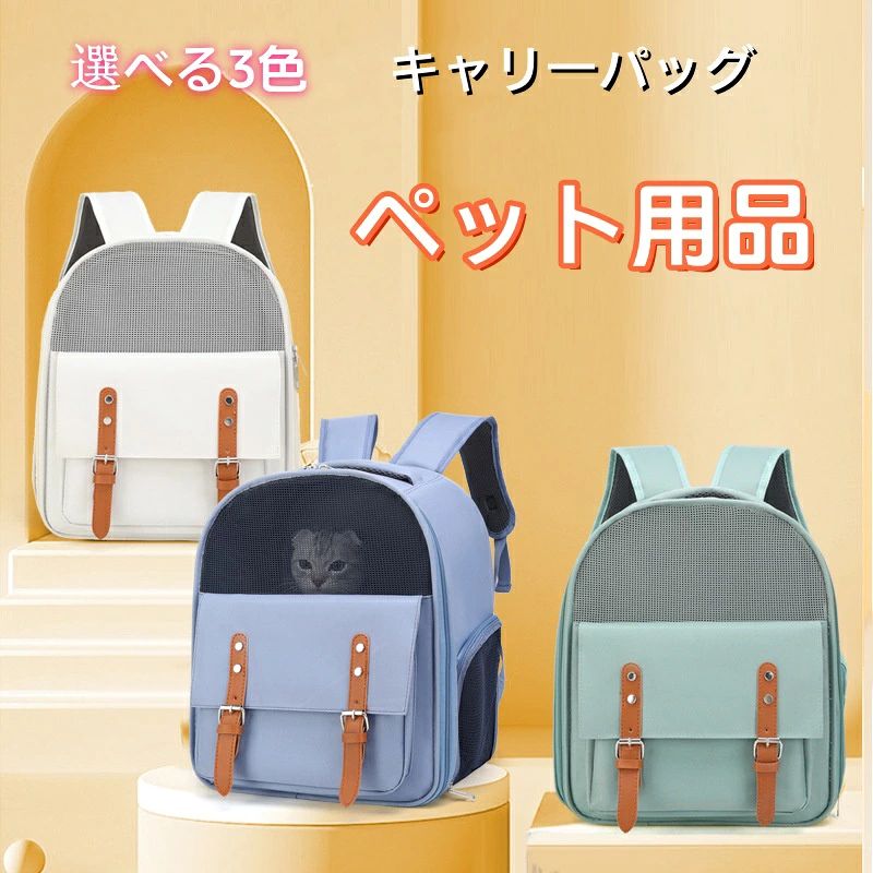 ペットキャリー リュック 猫 犬 キャリーバッグ 折りたたみ キャリーケース バック お出かけ 災害 キャリー 小型犬 いぬ ねこ イヌ ネコ 移動 軽量 病院 ドライブ コンパクト 防災 おでかけ 避難 旅行 通院 うさぎ プレゼント 注意事項 ※写真は実物と同じように撮影されます。撮影中の光とモニターの解像度が異なるため、多少の色の違いは品質上の問題ではございませんので、予めご了承ください。 ※お問い合わせとメールを承りますので、質問や苦情を相談して有効に解決しましょう。必ず責任を持って最後までご対応致します。勝手に悪いレビューをしないでお願い致します。 ※環境配慮と迅速なお届けのため、簡易包装で発送しております。運送事故により箱が潰れる可能性がございます。万が一不具合やご不明点がございましたら、どうぞお気軽にご連絡ください。誠意をもって対応させていただきます。 ※配送または仕入状況により商品の箱に凹み、スレ等がある場合がございます。輸入品の為、多少の汚れ、スレがある場合がございます。(製品の動作に問題ございません。)パッケージ不良による交換返品は対応出来かねますので、ご了承をお願いします。 ※手動測定による1~2cmの誤差を許容してください。ご理解いただきありがとうございます ※取り扱い上のご注意をよくお読みの上ご使用下さい。