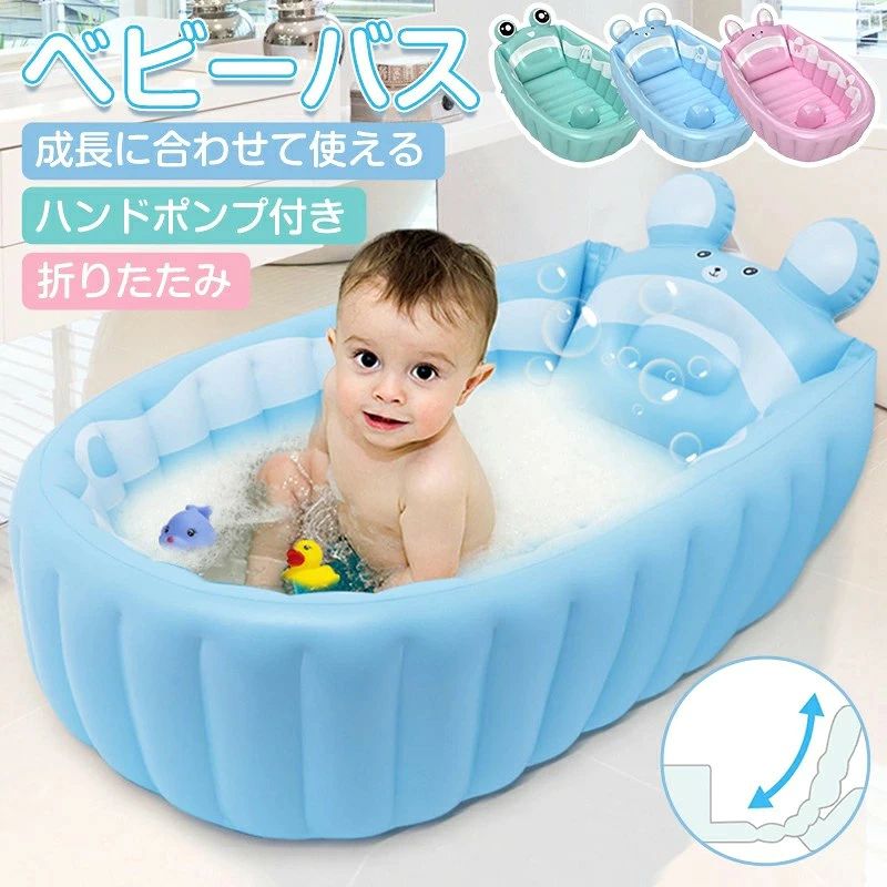 折りたたみベビーバス ハンドポンプ付き 新生児 乳児 幼児用 滑り止めストッパー 背もたれ コンパクト