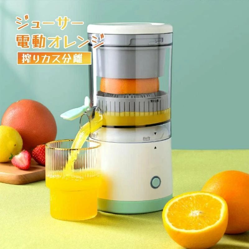 電動オレンジジューサー USB式 搾りかす分離 小型 携帯 レモン対応