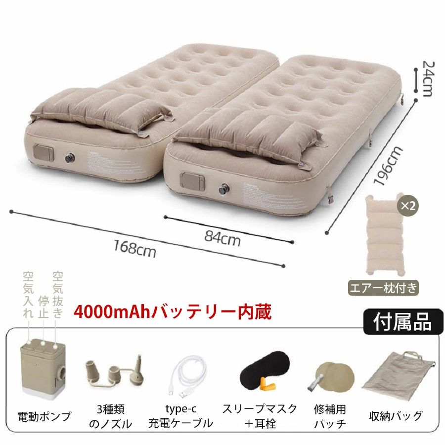 商品詳細： 素材：ポリ塩化ビニル（PVC） 商品サイズ：【190×180×25cm】2 個入り 梱包サイズ：41.1 x 32 x 16.3 cm 梱包重量： 5.56 kg 【分解組み立て可能なエアベッド、厚さ 50 センチを超える】 当製品は最新の設計を採用しており、3 種類の使用モードからお選びいただけます。 1． シングルモード：エアベッド 1 台とエアピロー 1 個で、体積が小さく軽量で、車の中、ハイキング中、オフィス、自宅、緊急災害時などで使用できます。 2． ダブルモード：2 人で使用可能で、友人同士のパーティーや自宅に来客がいる時、家庭の緊急時などに適しています。 3．独占モード：エアベッド 2 台を上下に重ねて置くと、厚さが 50 センチを超えます。 【電動ポンプ内蔵自動膨張】 製品には専用の電動エアポンプが付属しています。充気と排気はワンタッチで完了し、強力な気流がマットレスに素早く注入され、わずか 1 分でマットレスがすぐに成型されます。緊急時の使用でも日常の収納でも、あなたの時間とエネルギーを節約します。エアポンプには思いやりの 3 種類の異なる口径の充気口が付いており、さまざまな充気製品に充気することができます。小さな浮き輪から大きなエアソファまで、どんなものでも簡単に対応できます。また、エアポンプの底部には照明モジュールが組み込まれています。エアポンプの上部には折りたたみ式の持ち手が付いており、マットレスから取り出して高い所に吊るすのが便利です。夜間の使用シーンを考慮し、照明モジュールには柔らかい光、明るい光、そして SOS 点滅灯の 3 種類のモードが特別に設定されています。キャンプ時には、これを照明に使用することができるだけでなく、突発的な状況では SOS 点滅灯モードを使って救命信号を送信し、夜間の安全を守ることができます。 【表面超密植毛、防水素材】 製品の表面の植毛厚さは市場で一般的な製品の 120％以上です。厚みを増した植毛設計のおかげで、マットレスの表面はより肌触りが良く、保温効果も向上しています。また、製品表面は防水性と耐磨耗性に優れており、整理とメンテナンスが容易です。 【簡便な収納、付属収納バッグ付き】 製品を収納した後の寸法はわずか 40×20×18 センチで、付属の収納バッグにより、外出時の持ち運びが大変便利です。また、製品のエアピローは着脱式の設計となっており、自由に組み合わせることができます。 【梱包内容とアフターサービス保証】 製品の梱包には分解組立可能なシングルエアベッド ×2、分解組立可能なエアピロー ×2、取り外し可能な多機能エアポンプ ×1、3in1 充気口 ×1、Type-C 充電ケーブル ×1、補修セット ×1、収納バッグ ×1、説明書 ×1 が含まれています。 ご注意ください，一部の幸運なお客様にはプレゼントを用意しており、このプレゼントは製品と一緒にお届けいたします。万が一贈り物に欠陥がある場合は、どうか必ず当社までご連絡ください。 【多機能で便利なベッド 様々なシーンに適用】 キャンプやアウトドア活動だけでなく、日常的に家庭で使用しているベッドとしても利用できます。急な来客時には、簡単に臨時のベッドとして提供することが可能です。防災用品としてもおすすめで、地震や災害時に非常に役立ちます。また、車中泊や引越し時の簡易ベッドとしても便利です。家庭用として日常的に使えるだけでなく、スポーツ大会や花見などのイベント、さらには家族で中庭でのバーベキューや遊びにも最適です。