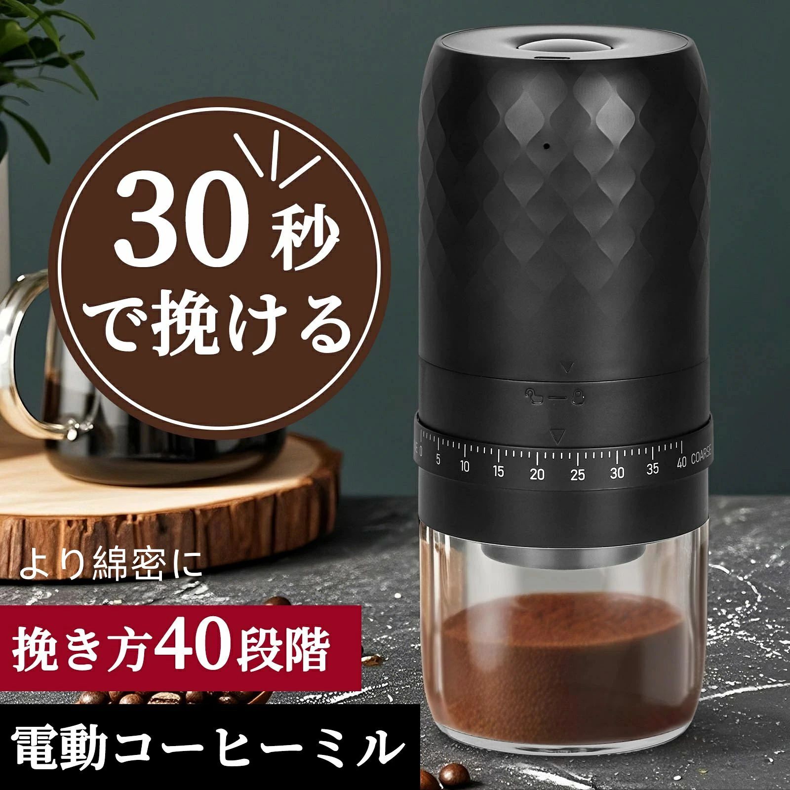 商品情報 スペック ★入力電圧/電流:5V/2A ★電池使用：1800mAhバッテリ内蔵 ★使用回数：フル充電で25回使用可能 ★重量：350g ★充電時間：約3.5時間 ★粉砕禁止材料：果物、野菜、肉など 【多段調節でニーズに応えるコーヒーミル電動】 コーヒーミル 電動は40段階の粉の粗細調整が可能で、ダイヤルを回すだけで簡単に設定できます。電動コーヒーミルはイタリアンエスプレッソに適した細かい粉末から、フレンチプレスに適した粗い粒子まで、幅広いニーズに対応。時計回りに回すと細かくなり、反時計回りに回すと粗くなります。電動コーヒーミルは異なる抽出方法や味わいに合わせて、理想的なコーヒーを楽しめます。 【高効率設計で快適な操作】 コーヒーミル 電動は錐形の粉砕コア設計を採用し、均一な粉砕を実現し、コーヒーの風味を安定させます。低騒音モーターを搭載しているため、動作音が小さく、家庭やオフィスでも快適に使えます。挽き終わり自動停止機能が付いているため、手動で止めることなく簡単に使用できます。 【ウェアラブルで自由自在な使用】 コーヒーミル 電動はワイヤレス設計を採用し、コードの煩わしさから解放され、どこでも使用できます。電動コーヒーミルは軽量でコンパクトなボディーは持ち運びが簡単で、アウトドア、旅行、日常の通勤などに適しています。コーヒーグラインダーは車載充電、モバイルバッテリー充電、パソコン充電に対応しているため、いつでもどこでも充電が可能です。 【長時間の使用が可能な高出力】 電動ミル コーヒーは大容量1800mAhのバッテリーを搭載し、満充電で25杯のコーヒーを淹れることができます。外置式調整機能がアップグレードされ、操作がより便利になりました。電動ミル コーヒーは個人の好みに合わせていつでも粉の粗細を調整でき、快適な使用体験を提供します。 【操作が簡単で清掃が簡単】 コーヒーミル電動は設計がシンプルで操作が簡単で、長押しするだけで起動します。挽き終わり自動停止機能が付いているため、使用が簡単です。コーヒービーンズの容器と粉砕部品は取り外しが可能で、清掃とメンテナンスが簡単です。コーヒーミル電動は毎回の粉砕を清潔に保ち、コーヒーを常に純粋で美味しいままに保ちます。 注意事項 ※写真は実物と同じように撮影されます。撮影中の光とモニターの解像度が異なるため、多少の色の違いは品質上の問題ではございませんので、予めご了承ください。 ※お問い合わせとメールを承りますので、質問や苦情を相談して有効に解決しましょう。必ず責任を持って最後までご対応致します。勝手に悪いレビューをしないでお願い致します。 ※環境配慮と迅速なお届けのため、簡易包装で発送しております。運送事故により箱が潰れる可能性がございます。万が一不具合やご不明点がございましたら、どうぞお気軽にご連絡ください。誠意をもって対応させていただきます。 ※配送または仕入状況により商品の箱に凹み、スレ等がある場合がございます。輸入品の為、多少の汚れ、スレがある場合がございます。(製品の動作に問題ございません。)パッケージ不良による交換返品は対応出来かねますので、ご了承をお願いします。 ※手動測定による1~2cmの誤差を許容してください。ご理解いただきありがとうございます