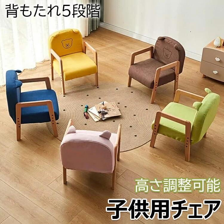 【カラー】 イエロー グリーン ブルー ピンク ブラウン 材質：天然木、綿麻、スポンジ 商品の寸法：39奥行き x 39幅 x 55高さ cm サイズ：39D x 39W x 55H cm 生産国：中国 【この商品について】 【成長に合わせて高さを調節できるキッズチェア】サイズ：約幅34.5×奥行き31.5×高さ45cm。座面と背もたれの段階調節機能で「疲れにくい」「集中力が長く続く」正しい姿勢を保てます。ダイニングの食事やリビング学習、レクリエーション休憩にぴったりのキッズチェアです。 【高品質のクッション】クッションの外は肌にやさしい綿麻の材質で、とても快適で通気性がよく、しわになりにくくて耐久性があります。長く使ってもボールができにくい。座布団の中は弾力性のあるスポンジで、硬くて適度で、長く座っても凹みにくいです。 【高さ/角度調整可能】 1.座面3段階高さ調節。身長や体形などに合わせて、快適で使いやすい高さでお使いいただけます。 2.背もたれ5段階前後調節可能。90°-180°の角度調節なので、安定した姿勢をキープできるようにお好みの箇所で固定してください。 【安心・安全な設計】全ての角を丸く加工しているので、手触りも優しく、万一ぶつかっても安心です。耐荷重も約55kgと大人も腰掛けられる耐久性です。材料は天然木を採用し、荷重力が強く、安定して揺れにくく、お手入れは簡単で、干し布を拭くだけできれいになります。耐久の木の構造だから、堅牢で持続可能です。 【お客様にて組み立て】※こちらの商品はお客様組み立て品となります。※商品は、モニターによって色合いが異なって見える場合があります。遊びながら自然に成長していく。おうちでの遊びと学び。きっとそこに境界線なんてない。親も兄弟も友達も一緒に楽しく使うことで子ども自身で社会性を身につけてほしい。 ※簡易包装となりますのでご理解の程よろしくお願いします。 ※手動測定による1〜3cmの測定偏差を許容してください。 ※モニターや光の効果が異なるため、実際の色は写真の色と若干異なる場合があります。 ※仕様・デザインは改良のため予告なく変更することがあります。メーカー希望小売価格はメーカーカタログに基づいて掲載しています