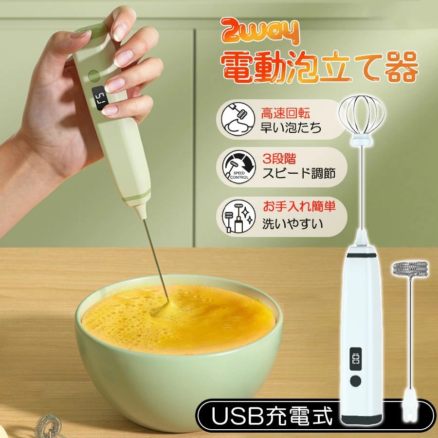 USB充電式電動泡立て器 2WAY 3段階速度 ミルクフォーマー 生クリーム 卵 コーヒー 離乳食対応 軽量 日本語説明書付き