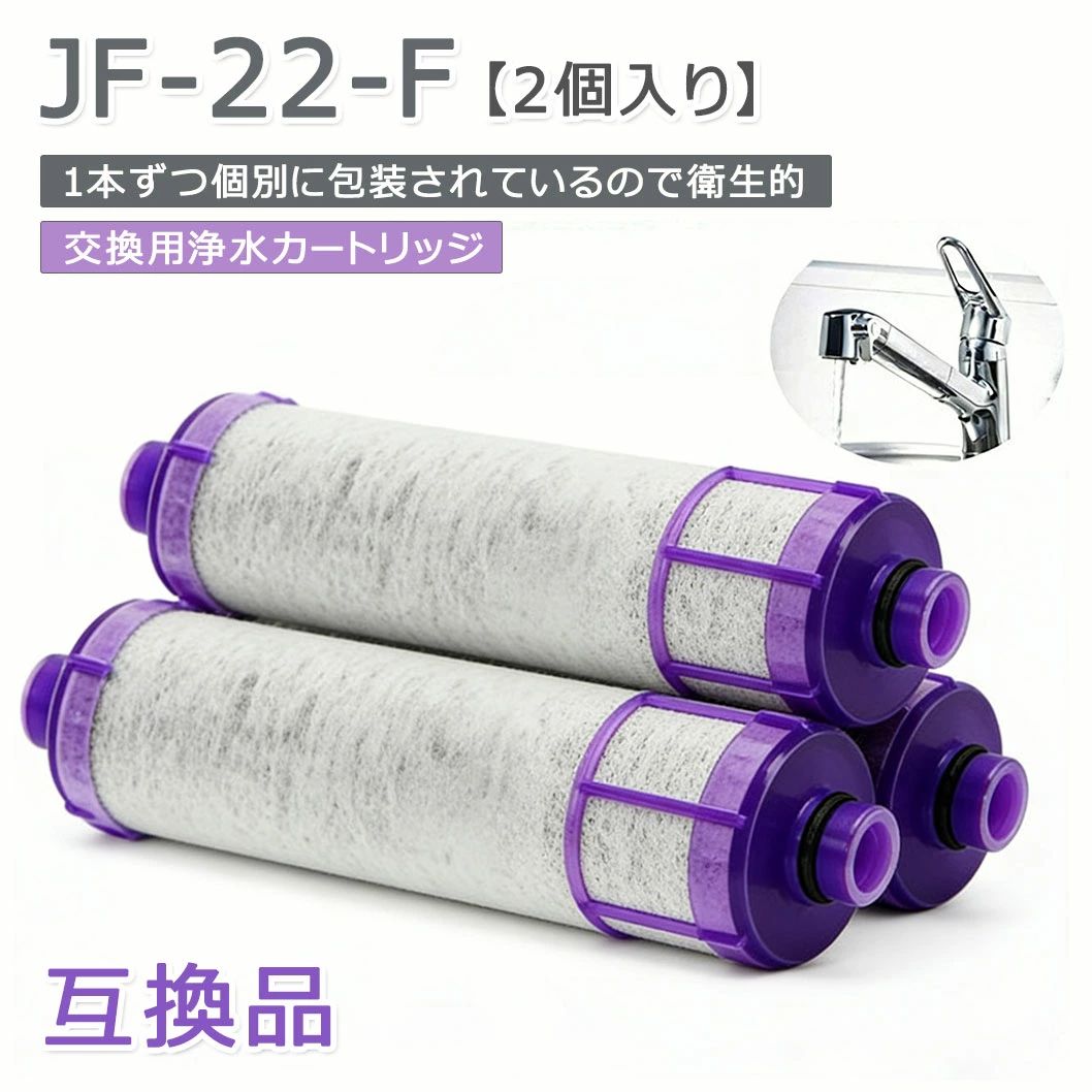 ITEM INFORMATION商品名商品番号w90商品詳細【商品説明】● 一体型浄水栓 eモダンタイプ、FSタイプ、FNタイプ、壁付タイプ 交換用浄水カート リッジ 「JF-22」の互換性のある商品【互換品】● 他互換性のある浄水カート リッジ品番: JF-20TK-SW、SF-T20、JF20TK、JF20TTO（JF-20-T、JF-21-Tをご使用の方も、ご利用になれます。）● 浄水能力:「高塩素除去カート リッジ」は水道水に含まれる「遊離残留塩素」の除去率を向上させることで「おいしく安全」な水をお届けします。● 浄水性能を発揮するため、定期的なカート リッジ交換が必要です。(浄水カート リッジ取り替え後は、浄水を1分以上流してからご使用ください。)● 交換時期の目安: 1日に13Lご使用の場合、約2ヶ月/個（交換サイクルは、ご家族人数、ご使用頻度によって変わります。ご使用状況に合わせたカート リッジ交換をおすすめします。）【対応の水栓品番】オールインワン浄水栓◆◆クリナップ◆　JF2450SXK・JF2450SXNK（寒冷地用）◆サンウエーブ◆　JF-2450SX-SW・JF-2450SXN-SW※サンウエーブのJF-20TK-SW、クリナップのJF20TKも同一です。◆トステム◆　JF-2450SX-T◆クリナップ◆　JF20TK◆サンウェーブ◆　JF-20TK-SW◆タカラ◆　SF-T20◆トステム◆　JF20TTOJF-2450SX(JW)・JF-2451SX(JW)JF-2450SXN(JW)・JF-2451SXN(JW)JF-2450SX/SA(JW)・JF-2451SX/SA(JW)JF-2450SXN/SA(JW)・JF-2451SXN/SA(JW)JF-2430S(JW)・JF-2432SX(JW)JF-2432SXN(JW)・JF-1450SX(JW)JF-1451SX(JW)・JF-1450SXN(JW)JF-1451SXN(JW)・JF-1450SX/SE(JW)JF-1451SX/SE(JW)・JF-1450SXN/SE(JW)JF-1451SXN/SE(JW)・eモダンタイプ(エコタイプ）JF-1451SYX(JW)JF-1451SYX/SE(JW)JF-1451SYXN(JW)JF-1451SYXN/SE(JW)・eモダンタイプJF-1460SX(JW)JF-1460SXN(JW)・SタイプJF-6450SX(JW)JF-6450SXN(JW)JF-6451SX(JW)JF-6451SXN(JW)・Sタイプ（エコハンドル）JF-AB461SYX(JW)JF-AB461SYXN(JW)・クロマーレ（エコハンドル）JF-HB461SYX(JW)JF-HB461SYXN(JW)・NタイプJF-AC461SX(JW)JF-AC461SXN(JW)・Nタイプ（エコハンドル)JF-AC461SYX(JW)JF-AC461SYXN(JW)JF-L450SX(JW)JF-L450SXN(JW)JF-L451SX(JW)JF-L451SXN(JW)JF-L450SX-TC1(JW)JF-L450SXN-TC1(JW)JF-L451SX-TC1(JW)JF-L451SXN-TC1(JW)注意事項【※【下記の場合も返品・交換をお受けできません】・ ご使用済・洗濯済場合・ お客様の元できずまたは破損・汚損が生じている場合・ 商品ににおいが付着している場合・ 過度な返品・交換を繰り返している場合・ 転売目的であると弊社が判断した場合（弊社が転売目的と判断した場合を含みます）※取り扱い上のご注意をよくお読みの上ご使用下さい。●機械による生産過程において、生地を織る際の糸の継ぎ目、ほつれなどが生じている場合がございますが、品質上の問題はございません。●使用するパソコンのモニター設定や部屋の照明により多少、色の変化が感じられる場合がございます。●大量生産の為、生産時期により、若干カラーの違いやサイズに誤差がございます。予めご了承下さいませ。●商品に使用している生地や素材上、臭いが気になる場合がございます。●色味が異なる・臭いなどの理由の交換・返金はお受けできません。ご了承くださいませ。※商品仕様は、予告無く仕様変更される場合がございます。予めご了承下さい。※ショットすると芝部分を傷つける恐れがありますので、予めご了承下さい。※商品画像につきましては、モニターの種類・設定等により、実際の商品とは素材感や色味が異なる見え方をする場合があります。※お使いの端末やモニターにより、実物と若干の色味の違いが感じられる場合がございます。恐れ入りますがあらかじめご了承下さい。※運送事故により箱が潰れる可能性がございます。※お問い合わせとメールを承りますので、質問や苦情を相談して有効に解決しましょう。勝手に悪いレビューをしないでお願い致します。※モニターの違いにより、実際の商品の色が画像と異なる場合があります。※手動測定とは異なるため、わずかな寸法の違いを許容してください。※本製品を使用する事により発生した事故、損傷、破損、損害等に関して弊社では責任を負いかねます。※販売している商品は全て新品未使用です、倉庫から出荷前に検品必要ですので、箱を開封する場合もございます、予めご了承くださいませ。※初期不良の場合は到着後3営業日以内にご連絡ください。ITEM INFORMATION商品名商品番号w90商品詳細【商品説明】● 一体型浄水栓 eモダンタイプ、FSタイプ、FNタイプ、壁付タイプ 交換用浄水カート リッジ 「JF-22」の互換性のある商品【互換品】● 他互換性のある浄水カート リッジ品番: JF-20TK-SW、SF-T20、JF20TK、JF20TTO（JF-20-T、JF-21-Tをご使用の方も、ご利用になれます。）● 浄水能力:「高塩素除去カート リッジ」は水道水に含まれる「遊離残留塩素」の除去率を向上させることで「おいしく安全」な水をお届けします。● 浄水性能を発揮するため、定期的なカート リッジ交換が必要です。(浄水カート リッジ取り替え後は、浄水を1分以上流してからご使用ください。)● 交換時期の目安: 1日に13Lご使用の場合、約2ヶ月/個（交換サイクルは、ご家族人数、ご使用頻度によって変わります。ご使用状況に合わせたカート リッジ交換をおすすめします。）【対応の水栓品番】オールインワン浄水栓◆◆クリナップ◆　JF2450SXK・JF2450SXNK（寒冷地用）◆サンウエーブ◆　JF-2450SX-SW・JF-2450SXN-SW※サンウエーブのJF-20TK-SW、クリナップのJF20TKも同一です。◆トステム◆　JF-2450SX-T◆クリナップ◆　JF20TK◆サンウェーブ◆　JF-20TK-SW◆タカラ◆　SF-T20◆トステム◆　JF20TTOJF-2450SX(JW)・JF-2451SX(JW)JF-2450SXN(JW)・JF-2451SXN(JW)JF-2450SX/SA(JW)・JF-2451SX/SA(JW)JF-2450SXN/SA(JW)・JF-2451SXN/SA(JW)JF-2430S(JW)・JF-2432SX(JW)JF-2432SXN(JW)・JF-1450SX(JW)JF-1451SX(JW)・JF-1450SXN(JW)JF-1451SXN(JW)・JF-1450SX/SE(JW)JF-1451SX/SE(JW)・JF-1450SXN/SE(JW)JF-1451SXN/SE(JW)・eモダンタイプ(エコタイプ）JF-1451SYX(JW)JF-1451SYX/SE(JW)JF-1451SYXN(JW)JF-1451SYXN/SE(JW)・eモダンタイプJF-1460SX(JW)JF-1460SXN(JW)・SタイプJF-6450SX(JW)JF-6450SXN(JW)JF-6451SX(JW)JF-6451SXN(JW)・Sタイプ（エコハンドル）JF-AB461SYX(JW)JF-AB461SYXN(JW)・クロマーレ（エコハンドル）JF-HB461SYX(JW)JF-HB461SYXN(JW)・NタイプJF-AC461SX(JW)JF-AC461SXN(JW)・Nタイプ（エコハンドル)JF-AC461SYX(JW)JF-AC461SYXN(JW)JF-L450SX(JW)JF-L450SXN(JW)JF-L451SX(JW)JF-L451SXN(JW)JF-L450SX-TC1(JW)JF-L450SXN-TC1(JW)JF-L451SX-TC1(JW)JF-L451SXN-TC1(JW)注意事項【※【下記の場合も返品・交換をお受けできません】・ ご使用済・洗濯済場合・ お客様の元できずまたは破損・汚損が生じている場合・ 商品ににおいが付着している場合・ 過度な返品・交換を繰り返している場合・ 転売目的であると弊社が判断した場合（弊社が転売目的と判断した場合を含みます）※取り扱い上のご注意をよくお読みの上ご使用下さい。●機械による生産過程において、生地を織る際の糸の継ぎ目、ほつれなどが生じている場合がございますが、品質上の問題はございません。●使用するパソコンのモニター設定や部屋の照明により多少、色の変化が感じられる場合がございます。●大量生産の為、生産時期により、若干カラーの違いやサイズに誤差がございます。予めご了承下さいませ。●商品に使用している生地や素材上、臭いが気になる場合がございます。●色味が異なる・臭いなどの理由の交換・返金はお受けできません。ご了承くださいませ。※商品仕様は、予告無く仕様変更される場合がございます。予めご了承下さい。※ショットすると芝部分を傷つける恐れがありますので、予めご了承下さい。※商品画像につきましては、モニターの種類・設定等により、実際の商品とは素材感や色味が異なる見え方をする場合があります。※お使いの端末やモニターにより、実物と若干の色味の違いが感じられる場合がございます。恐れ入りますがあらかじめご了承下さい。※運送事故により箱が潰れる可能性がございます。※お問い合わせとメールを承りますので、質問や苦情を相談して有効に解決しましょう。勝手に悪いレビューをしないでお願い致します。※モニターの違いにより、実際の商品の色が画像と異なる場合があります。※手動測定とは異なるため、わずかな寸法の違いを許容してください。※本製品を使用する事により発生した事故、損傷、破損、損害等に関して弊社では責任を負いかねます。※販売している商品は全て新品未使用です、倉庫から出荷前に検品必要ですので、箱を開封する場合もございます、予めご了承くださいませ。※初期不良の場合は到着後3営業日以内にご連絡ください。