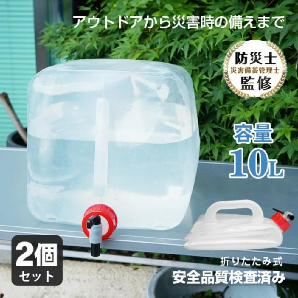 この商品について 【サイズ】：(約)22×22×22cm 【折りたたみ厚さ】：(約)4.5cm 【重量】：1個あたり(約)190g 【容量】：(約)10L 【素材】：ポリエチレン ■大容量の10L！これ一つで2Lのペットボトル5本分を持ち運べます。 ■注ぎ口はコック式なので水量の調整もでき、捻るだけで簡単に水を注げます。 ■簡単に折りたためるので、バッグや車に収納しやすく持ち運びにも便利です。 ■取っ手は持ちやすく、10Lの水を運んでも手が痛くなりにくいです。 ■安心・安全・安定の品質です。 ・合成樹脂製容器包装の規格検査済み ・耐熱試験検査済み ・落下衝撃試験済み 【商品内容】：水袋 2個セット 【注意事項】 ※画像はご覧になっているモニターやPCなどの環境により、実物と多少カラーが異なる場合がございます。 ※ページに記載の通りですが、製造時期や改良などによって仕様が若干異なる場合がございますので何卒ご了承下さい。 ※基本的には全国一律送料無料と対応させていただきますが、ご送付先は沖縄 北海道など離島の場合2500-3000円の送料をご請求させていただきます、ご注文後追加送料があります。 ※色味やサイズが異なるなどのクレームはご対応致しかねますので、ご了承ください。 ※商品のサイズは採寸方法によって、若干な誤差が生じる場合はあります。ご了承ください。 ※こちらの対応と商品について何かご不満がありましたら、「レビュー」を付ける前に一度ショップとご連絡してお願いいたします、ショップの誠意を持って最後まで対応させていただきます。 【品質保証】 ◎※販売している商品は全て新品未使用です、倉庫から出荷前に商品検査必要ですので、商品箱を開封する場合もございます、予めご了承くださいいませ。 ◎※初期不良の場合は到着後3営業日以内にご連絡ください。 ◎※初期不良の場合は写真やビデオをご提供下さい、確認後無料で新品交換もしくは御返金致しますのでご連絡下さい。 ◎※写真やビデオをご提供出来ない場合は技術者と確認できません、返品返金対応出来ない可能性が御座います、予めご了承くださいいませ。