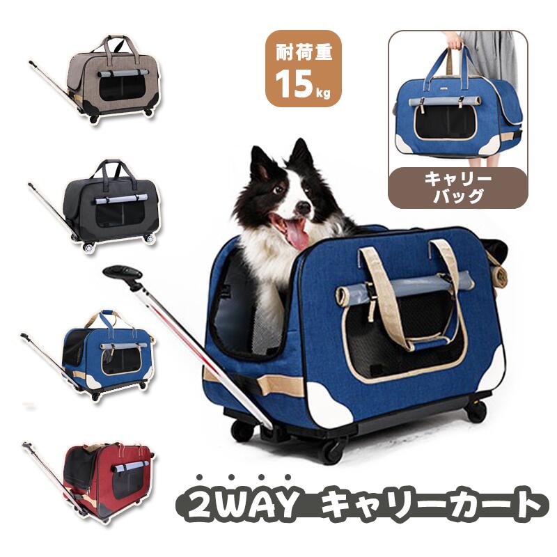 DESCRIPTION/商品の詳細とスベック： 2wayに使えるペットキャリーバッグ＆キャリーカートです。 【商品仕様】 サイズ：62*35*39cm、ハンドル：伸縮最大88cm、重さ：3.2kg、最大耐荷重：15kg 、素材：アルミ合金・オックスフォード・ナイロンメッシュ・内部ポリエステル 【使用便利】 車輪部分の底板とバッグは取り外し可能です,キャリーが必要ない場合は手提げとしてお使いいただけます。 バッグは折り畳み可能な仕様で収納便利です。 【通気性良い】 三面にメッシュになっているので、十分な空気循環を提供し、ペットが快適に呼吸できるようにします。 【移動楽々】 耐久性に優れ、360度回転するキャスターを装備。15kgまでのペット達なら片手で楽々と転がせます。滑りが良いと振動も伝わりにくいので、ペットへの不安も軽減効果が期待でき、より快適に過ごせます。 【安全・安心】 改良された大きな台座、安定性アップ、ペットを不安させないように傾けにくいデザインです。内部にはリードが付いているので、飛び出しの心配もありません。 生産国： 中国 注意事項： ＊出来る限り実物に近いお色にて画像を掲載しておりますが、PCモニターなどの環境等の違いにより若干異なる場合がございます。予めご了承下さい。 ＊サイズの測定につきましては多少異なる場合がございますので予めご了承ください。
