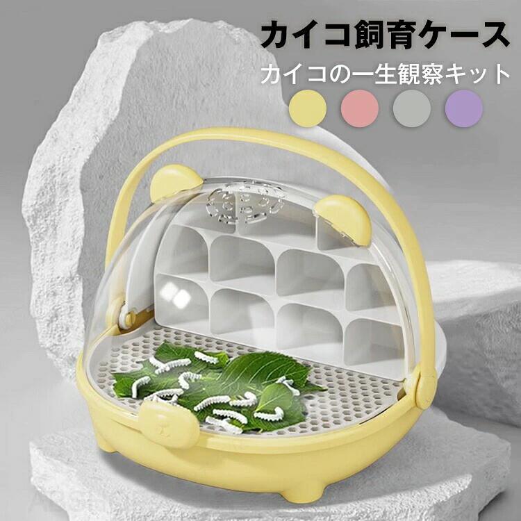 メーカー希望小売価格はメーカーカタログに基づいて掲載しています商品情報仕様素材・材質：プラスチック生産国：中国（日本人スタッフによる安心の検品体制） サイズサイズ写真をご参照ください。こだわりの”ポイント”がいっぱい！【透明なデザイン】飼育箱は透明な観察カバーを採用しており、子供たちはカイコの成長の全過程をリアルタイムで目撃することができ、生命の不思議を学びながら、愛と生命への敬意を育むことができます。 【科学的教育ツール】この飼育キットはSTEAM教育に対応し、カイコの一生を通じて、子供たちの観察力、思考力、そして科学的な探究心を育てます。自由研究や理科の授業にも最適です。【通気性抜群の設計】飼育箱の上部には複数の通気孔を設置し、空気の流れを確保。カイコが快適に過ごせる環境を提供し、安心して育てることができます。【使いやすい収納付き】底部には収納引き出しを完備し、桑の葉やお世話ツールをすっきり収納。必要なものがすぐに取り出せて、飼育がもっと便利に。【持ち運び便利なデザイン】取っ手付きのコンパクト設計で、どこへでも気軽に持ち運び可能。友達と一緒にカイコの成長を楽しむことができます。【多用途飼育ケース】カイコだけでなく、カタツムリや小さな甲虫など、他の生き物の観察にも使用可能。長く使える多機能設計です。 検索関連キーワード送料無料 蚕観察ボックス 透明窓 蚕養殖倉 昆虫観察ボックス 蚕児観察養育倉 昆虫観察 虫かご 昆虫ケース 飼育ケース 子供用昆虫観察ボックス 透明窓 地域別デザイン 教育用 爬虫類 給餌箱 給餌ボックス 蚕飼育セット 昆虫飼育ケース カイコ観察 蚕 カブト 蝶 虫かご 昆虫箱 昆虫カプセル クリア 観察ケース 昆虫採集 標本収集 宇宙船デザイン ギフト プレゼント 七五三 お祝い カイコ飼育スペース 子供用昆虫観察ボックス 餌箱 学生飼育バケツ 蚕飼育セット 蚕の餌箱 虫かご 昆虫の繁殖容器 昆虫飼育箱 昆虫ケース クリア 飼育ケース 昆虫観察レンズ 昆虫観察セット 実験器具 小型爬虫類 ケージ 透明 爬虫類ケージ 飼育容器 小動物用 カメ亀 タンク 両生類用飼育ケース 飼育ボックス 昆虫飼育ケース カイコ観察 蚕 カブト 蝶 虫かご 昆虫箱 昆虫カプセル クリア 観察ケース 昆虫採集 標本収集 宇宙船デザイン ギフト プレゼント 七五三 お祝い 軽量 取っ手付き 子供の昆虫観察ボックス 新しい蚕の餌箱 ボードゲーム 昆虫観察ボックス 創造的な昆虫観察ボックス ABS ポータブル昆虫ボックス 蚕 コオロギ デュビア ゴキブリ スーパーワームの飼育に最適 昆虫飼育ケース カイコ観察 蚕 カブト 蝶 虫かご 昆虫箱 昆虫カプセル クリア 観察ケース 昆虫採集 標本収集 宇宙船デザイン ギフト プレゼント 七五三 お祝い 納期商品ページの納期（選択肢ところに書いております）で発送予定、申し訳ございませんが、日時指定は御遠慮下さい お急ぎの方はご了承ください。 (天候や交通事情等の都合により配送期間は前後いたします。予めご承知下さいませ)予約商品と即納商品を一緒にご注文いただいた場合、予約商品と同梱にて発送となります。 商品を複数まとめてご注文された場合、すべての商品が揃い次第発送とさせていただきます。 即納商品のみ先にお届けをご希望の場合は、お手数ですが別々にご注文下さい。システムで在庫調整を行っておりますが、ご注文・入金のタイミングにより在庫数更新が間に合わず、 ご注文頂いた商品が欠品となる場合もございます。欠品となった場合は、その旨をメールにてご連絡させて頂きます。ご購入前の注意事項●商品の色味は、お客様のお使いのモニターの設定、照明等の環境により実際の色味と異なる場合がございます。また、撮影時の環境(屋外、ストロボ等)により、室内で見る商品の色味・質感と異なって見える場合がございます。※モデル着用・スタッフ着用・その他の写真はイメージのため実際のお色と異なる場合がございます。●サイズに関して、デザイン・素材・製法などの違いにより、同じサイズ表記でもそれぞれ履いた時の感覚が変わってきます。ご注意ください。測り方等により、若干の誤差があり、お客様にお届けする商品と表記寸法に多少の誤差が生じる場合がございます。予めご了承ください。●生産ロットにより、実物と多少の誤差がある場合がございます。●ご商品はメーカーサンプルにて撮影しております。細かな仕様（商品素材、色合い、その他装飾部品等）変更などがされる場合がございます。●商品素材、色合い、その他装飾部品等、生産時期によって、若干の差異が生じます。そのため、同じ商品を複数点ご購入の場合、差異がでる場合がございます。メーカー様都合により、ご注文頂いた商品の在庫がない場合（生産中止）などが御座います。大変恐れ入りますがその際には、メールもしくは電話にてご連絡いたします。土日は休業日です。メールなどの対応、発送業務も行っておりません、ご了承下さい。お申し込みの際は、サイズ・カラー等 よくご確認の上、ご注文くださいますようお願い申し上げます。何かご不明な点、ご要望などございましたらメールにてお気軽にお問い合わせ下さいませ。返品・交換返品・交換はお届け後7日間以内に返品・交換希望の意思をご連絡いただければ返品・交換をお受け致します（初期不良品の場合のみ）ご使用後の返金・交換は保証外となっております。 カイコ飼育ケース 昆虫飼育 ボックス 小型爬虫類 ケージ クリア 透明窓 餌箱 昆虫観察 蚕養殖倉 カイコ観察 蚕 カブト 蝶 虫かご 昆虫箱 昆虫カプセル クリア 観察ケース 飼育ケース 昆虫採集 標本収集 子供用 子供向け 飼育用品 飼育キット 宇宙船デザイン プレゼント カイコの一生を透明ケースで観察！自由研究にぴったりの科学キット。通気性抜群で育てやすく、子供の好奇心と命の大切さを育むSTEAM教育ツール。 カメ、クモ、カエル、ゲッコ、カマキリ"