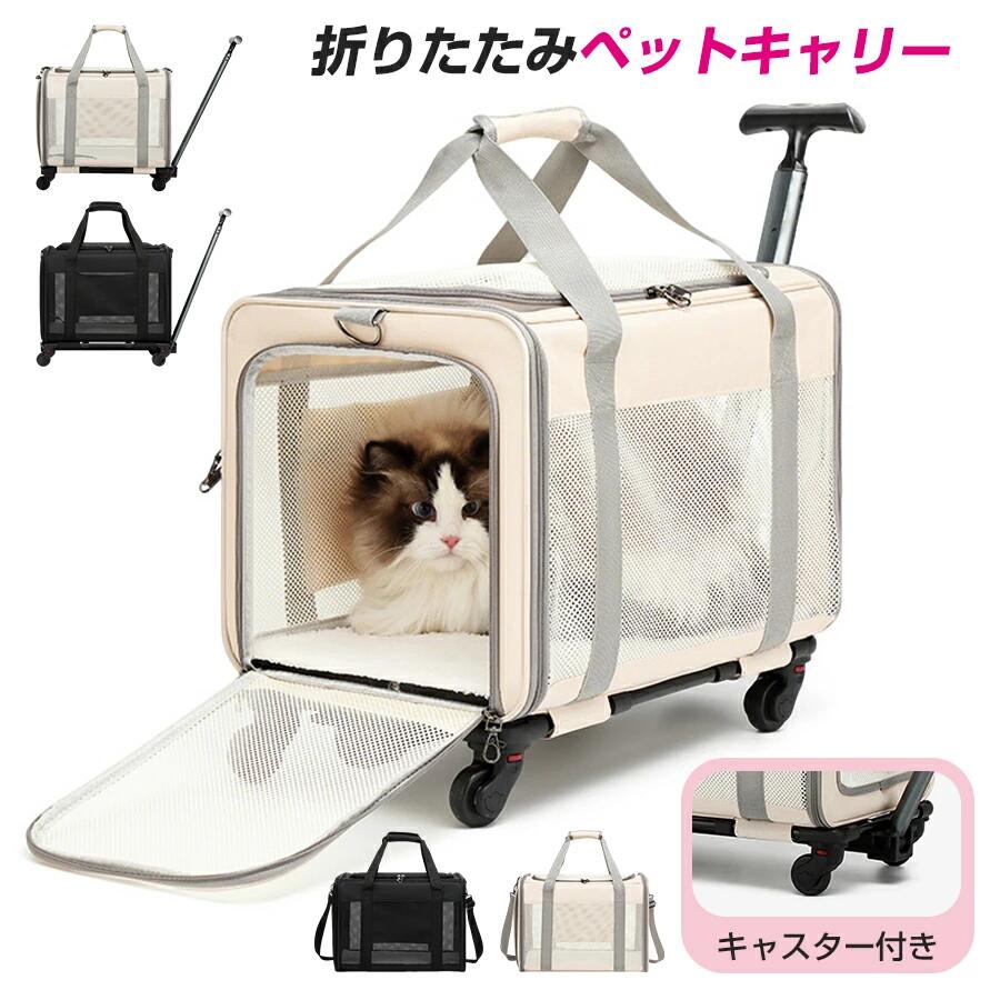 キャスター付き ペットキャリーバッグ 高耐久 ペットキャリー 軽量キャリー 超耐久 最大耐荷重10kg 病院 旅行に ペットキャリー 新幹線対応 キャスター ねこキャリーリュック 犬 キャリーケース キャスターうさぎ 通気 2WAY
