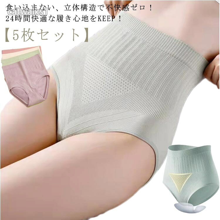 ・「食い込まない、立体構造で不快感ゼロ!24時間快適な履き心地をkeep!・ 立体的にお尻を包み込む、3d体感のある桃ヒップラインをメイク。・骨盤ケア。体の贅肉や緩んだ部分を適度に補正し、お腹周りやお尻をサポートします。・敏感肌にもok!裏地は素肌に優しいコットン素材。・通気性が高く抗菌・消臭に優れた注目の新素材・グラフェン素材を採用。商品の色は、撮影時の光や、お客様のモニターの色具合などにより、実際の商品と異なる場合がございます。あらかじめ、ごください。▼色味の強い製品によっては他の衣類などに色移りする場合もございますので、速やかに(脱水、乾燥等)するようにお願いいたします。▼▼生地の特性上、やや匂いが強く感じられるものもございます。数日のご使用や陰干しなどで気になる匂いはほとんど感じられなくなります。5枚セット 桃尻フィット 温活ショーツ レディース インナー 下着 ショーツ サニタリー 人気 5枚組グリーン 5枚組肌色 5枚組グレー 5枚組ピンク 5枚組ブルー 5枚組パープル 5枚組ブラック M L XL