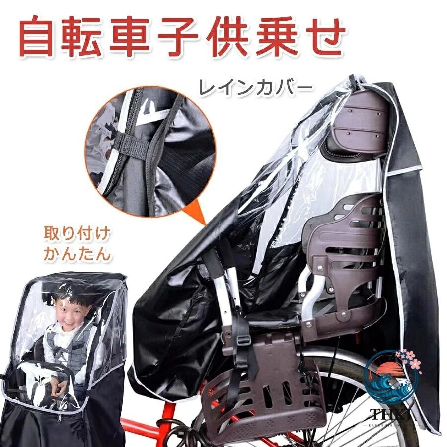 子供乗せ レインカバー 後用 自転車 子供乗せ自転車 カバー 後ろ リア 子供乗