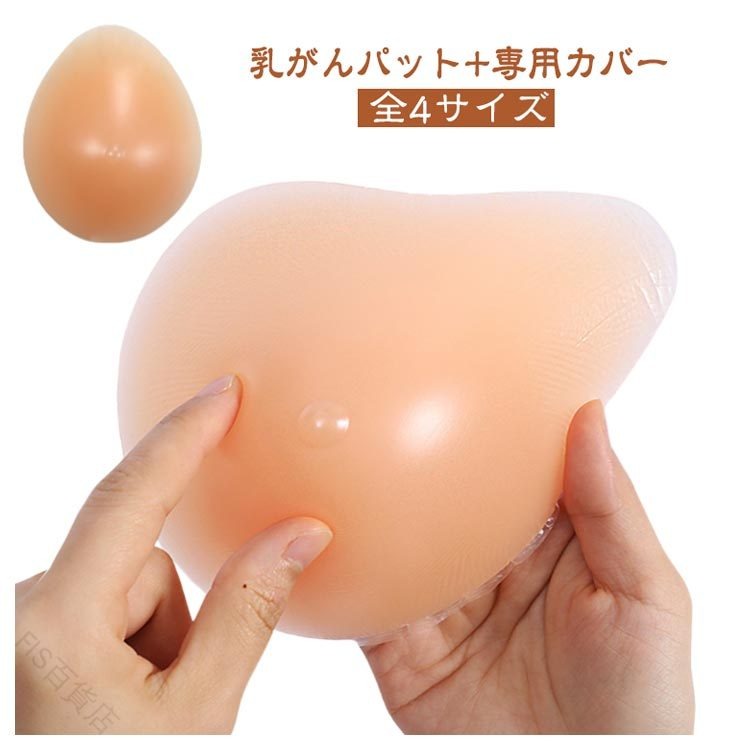 シリコンバスト 専用カバー 乳がん対応 女装用 豊胸パッド バストアップ 全4サイズ リアル仕上げ 全摘ケア コスプレ 偽乳 胸補正 女性用 ハロウィン対応