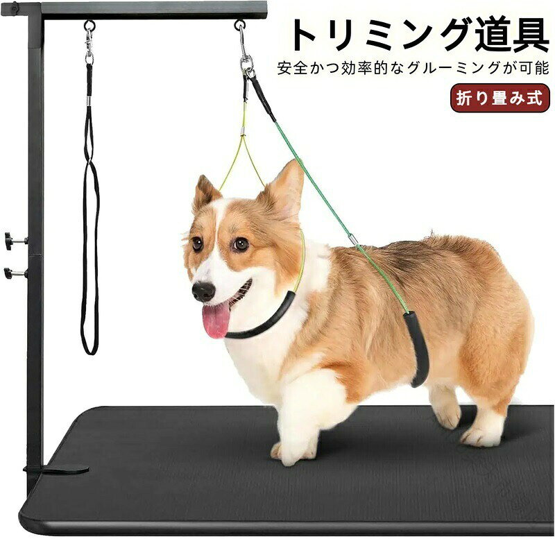 【高さ調節可能なトリミングアーム】高さ調節が可能で、中・小型犬のトリミングに最適です。木製やマーブル製のテーブルにしっかり固定できます（※ガラス製テーブルには非対応）。【高品質・耐久性抜群の素材】本体は丈夫なアイアン素材で錆防止コーティング済み。ロープにはステンレスワイヤーを内蔵し、首輪部分はペットの快適性を考慮した柔軟素材を使用しています。【ペットの安全とトリミング効率を両立】トリミング中にペットが動いてしまうことを防ぎ、安全かつ効率的なグルーミングが可能。入浴、爪切り、歯磨き、耳掃除などにも対応。【コンパクト収納で省スペース】本体は分解でき、使わないときでも場所を取らず、清潔に保管できます。【簡単組立・初心者でも安心】工具不要で、ノブを緩めてロッドを伸縮させ、目的の高さに合わせてノブを締めるだけで簡単に調整可能です。 .犬用 トリミングアーム は グルーミングテーブル に 固定 可能 な 折り畳み式 の トリミング道具 です。中小型犬対応 の 金属製 で 伸縮調節可能 な トリミング台アーム と トリミングリード付き で 安全 に トリミング が 行えます。。 指定された配送時間は承っておりません。【ANDU楽天市場店】