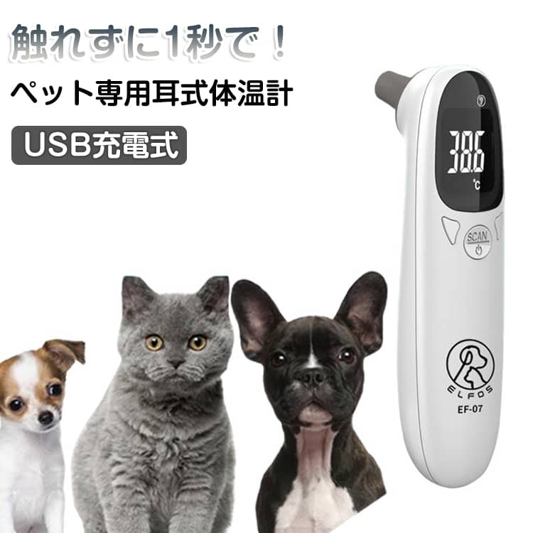 ペット 体温計 耳 1秒高速測定 ペット専用 耳式体温計 体温 物温2モード対応 ワン...