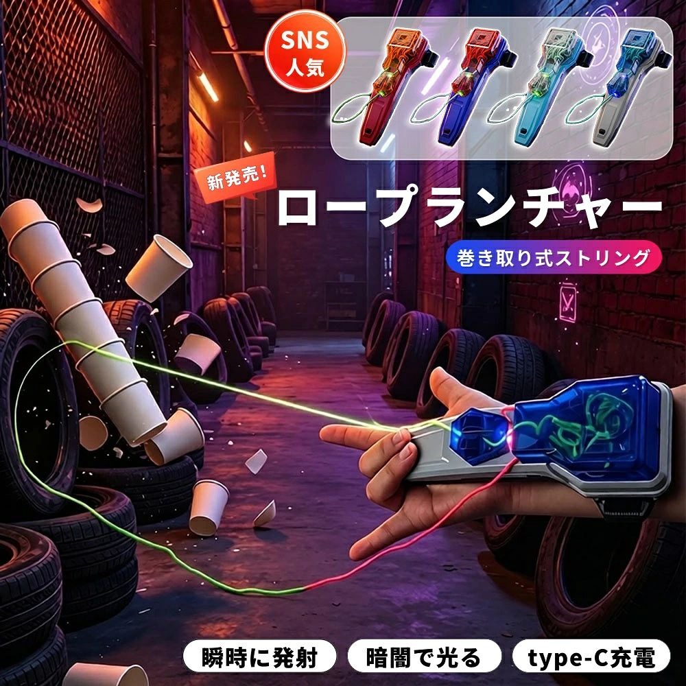 【商品番号】y753307【商品情報】 カラー：ライトブルー、グレー、レッド、ダークブルー 対象年齢： 6歳以上 ストリング素材： LED発光特殊ストリング バッテリー容量： 800mAh（充電式） 充電方式： Type-C充電高速モーター駆動が、爽快なスピードを実現します。 想像を絶する俊敏性とパワフルな性能で、まるでスーパーヒーローになったかのようなスリルを味わえます。自動巻き取り機能で収納も簡単 ボタンを軽く押すだけでストリングが自動的に巻き取られるので、非常に便利です。プレイ後を?まらず、、片付けの手間も省けます。マジックテープで手首にしっかりと固定できます。 手首にぴったりとフィットし、激しい運動中でも外れることはありません。お子様にも安全にご使用いただけます。800mAhの大容量バッテリー Type-Cケーブルで簡単に充電でき、長時間プレイが可能。ゲームに夢中になっている最中にバッテリー切れを心配する必要はありません。卓越した耐久性と安全性 本製品は高品質な素材と高度な製造プロセスを用いて作られており、高い耐久性と安全性を誇ります。お子様から大人まで安心してご使用いただけます。【使用上の注意】 人や物から離れた安全な場所でご使用ください。 お子様がご使用になる際は、必ず大人の監督のもとでご使用ください。 目や顔に向けて発射しないでください。