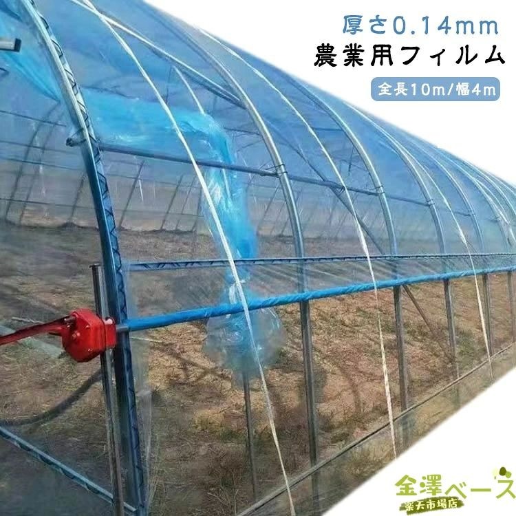 農業用フィルム ビニールハウス 温室フィルム 家庭菜園 長さ10m フィルム 農業用 幅4m 耐久 透明 園芸