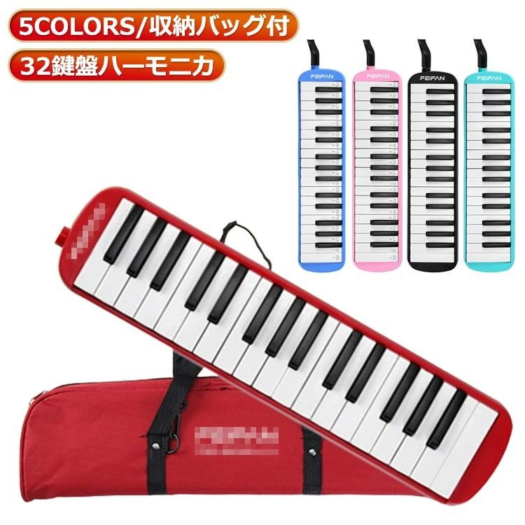 5COLORS/収納バッグ付保育園、幼稚園はもちろん、小学校における音楽の授業で使っていただける人気の32鍵盤ハーモニカ。スタンダードな32音の鍵盤ハーモニカは音楽の授業で使われる音域をカバーしております。卓奏用のホース、立奏用の吹き口付属。吹奏楽器と鍵盤楽器の特性を両方持ち合わせたピアニカはメロディーを奏でる喜びや、表現する楽しさを身近に感じさせてくれる楽器です。収納や持ち運びに便利なケース付きです。 サイズ 収納バッグ付 サイズについての説明 410*105mm ※実寸はメジャー採寸の為、若干の誤差が生じる場合があります。 素材 エコABS 色 ブルー ブラック レッド グリーン ピンク 備考 ●サイズ詳細等の測り方はスタッフ間で統一、徹底はしておりますが、実寸は商品によって若干の誤差(1cm〜3cm )がある場合がございますので、予めご了承ください。 ●製造ロットにより、細部形状の違いや、同色でも色味に多少の誤差が生じます。 ●パッケージは改良のため予告なく仕様を変更する場合があります。 ▼商品の色は、撮影時の光や、お客様のモニターの色具合などにより、実際の商品と異なる場合がございます。あらかじめ、ご了承ください。 ▼生地の特性上、やや匂いが強く感じられるものもございます。数日のご使用や陰干しなどで気になる匂いはほとんど感じられなくなります。 ▼同じ商品でも生産時期により形やサイズ、カラーに多少の誤差が生じる場合もございます。 ▼他店舗でも在庫を共有して販売をしている為、受注後欠品となる場合もございます。予め、ご了承お願い申し上げます。 ▼出荷前に全て検品を行っておりますが、万が一商品に不具合があった場合は、お問い合わせフォームまたはメールよりご連絡頂けます様お願い申し上げます。速やかに対応致しますのでご安心ください。