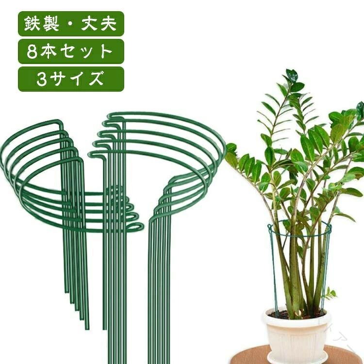 花 ささえ 支柱 植物支柱 ジョイント 直径20cmx高さ35cm 直径25cmx高さ40cm 直径30cmx高さ50cm 【原産国／製造国: 中国】 .花ささえ、支柱、植物支柱、ジョイント不要、フラワーガード、園芸用支柱、ガーデニング、園芸用品、植栽、観葉植物、家庭菜園、園芸支柱、植物サポート、半円形、背の高い花、支、誘引、観葉支柱、花支柱、園芸サポート、植物固定、花壇、鉢植え、庭づくり、ベランダ園芸、庭木、花 растенияの支えに便利。おすすめ人気のガーデニング用品です。。 指定された配送時間は承っておりません。【id2ストアー】
