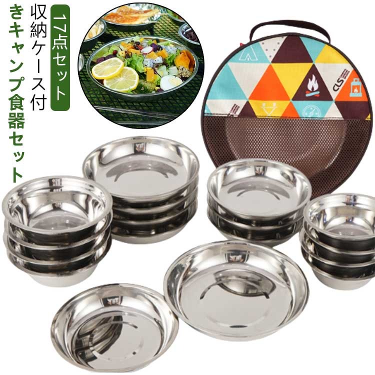 おしゃれ 食器セット セット ステンレス 食器 ボウル プレート キャンプ 皿 テーブルウェア アウトドア 食器皿 収納ケー