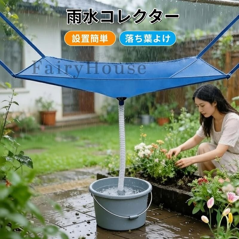 雨水タンク 貯水タンク 集水器 屋外雨水コレクター 水やり神器 節水レインシェッド レインコレクター バルコニー 大きな開口部 防水 排水管付き 雨水タンク用 吊り下げ式集雨カバー 集水ホース 落ち葉よけ 自動収集 再利用可能 収納しやすい 家庭用