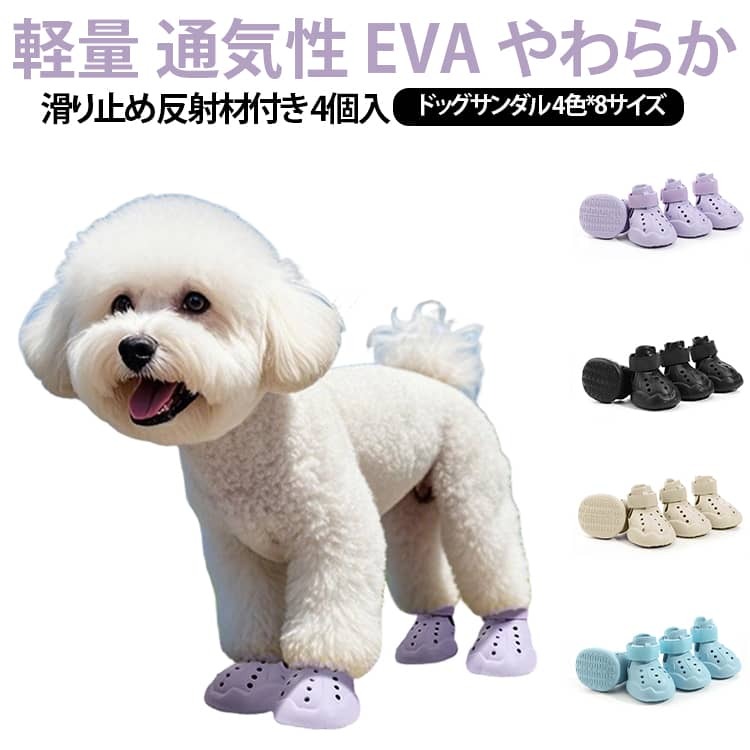 犬用サンダル 小型犬 ドッグシューズ 犬 軽量 大型犬 4個セット 靴 犬用 ペットシューズ サンダル ペット 通気性 超大型犬 マジックテープ 中型犬 滑り止め EVA 噛む耐え おしゃれ かわいい 肉球保護 くつ お出かけ 夜間 お散歩 安全対策