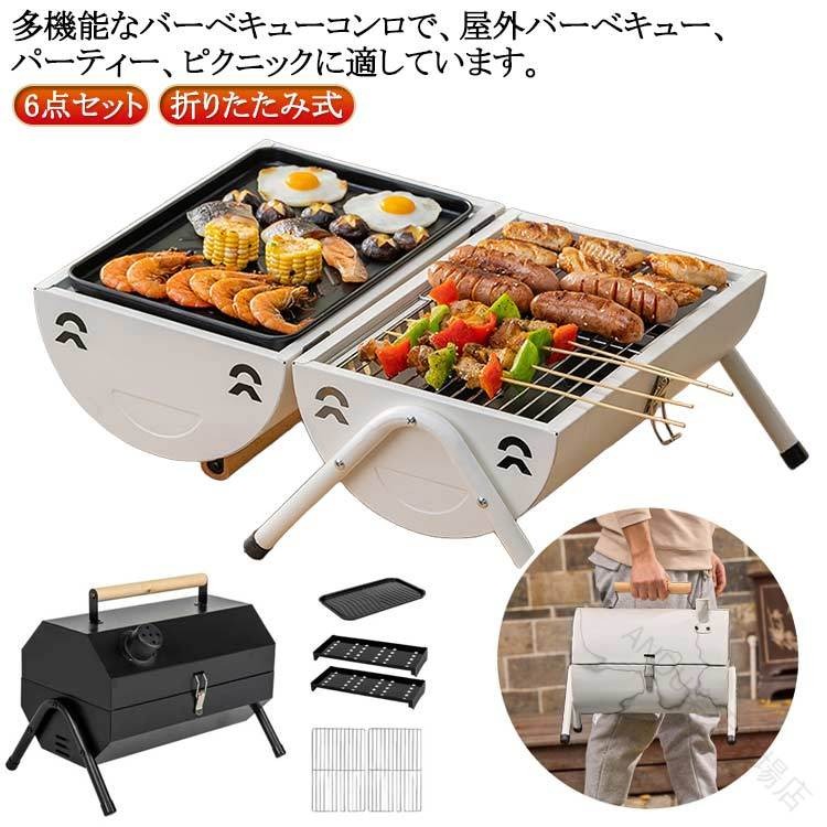 折りたたみ バーベキュー コンロ BBQ 小型 卓上 式 スタンド 6 点 セット ステンレ...