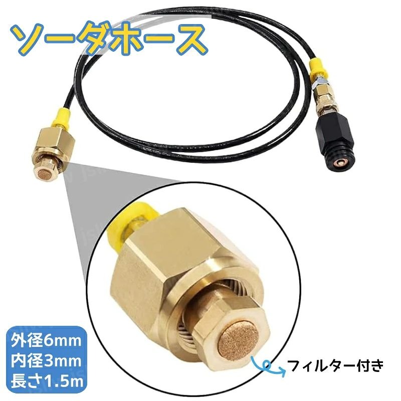 ソーダホース 炭酸水メーカー用アクセサリー ソーダストリームホース ソーダーマシーン対応 ソーダストリーム交換チ…