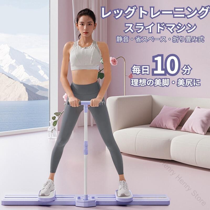 商品情報【完璧な体型を形作る】このレッグトレーナーマシンの横方向の動きは、特に太もも、外臀筋、腹直筋を対象としています。余分な脂肪を取り除き、筋肉のラインを彫り、完璧な体を作ることは、家庭でのトレーニングに便利です。私たちをより若く美しくさせることができます。【産後リハビリに最適】太もも、お尻、下腹部の筋肉を引き締めるフィットネス機器です。骨盤底を強化し、膀胱の制御を改善して、失禁の症状を和らげます。自宅での産後の修理運動のための素晴らしいアイデア。ペダルの表面の質感はマッサージ効果を提供できます。【折りたたみ式で収納便利】 すべり台は折り畳んで、弾性紐が付いており、引き締めてスペースを節約できます。 持ち運びや保管が簡単です。そして、ベッドの下、クローゼット、家の隅に簡単に収納することができます。 指定された配送時間は承っておりません。【Henry Henry Store】