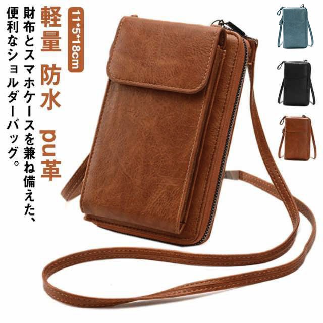財布とスマホケースを兼ね備えた、便利なショルダーバッグ。見た目以上の収納力で機能性も抜群です！横にお札を折らずに入れられます。6枚カード収納可能。センターファスナーポケットには小銭収納も可能！紐の長さが調整できるのでお好きな長さでお使いいただけます。お出かけの際は、ストラップ付なので予期しない落下も防げる便利なお財布スマホポーチ。シンプルで洗練されたデザインはスタイル、世代を選ばず長らくお使い頂けます。父の日や誕生日プレゼントにもおすすめです。 サイズ 11*5*18cm サイズについての説明 11*5*18cm 素材 pu 色 ブラウン ブラック ブルー 備考 ●サイズ詳細等の測り方はスタッフ間で統一、徹底はしておりますが、実寸は商品によって若干の誤差(1cm〜3cm )がある場合がございますので、予めご了承ください。 ●製造ロットにより、細部形状の違いや、同色でも色味に多少の誤差が生じます。 ●パッケージは改良のため予告なく仕様を変更する場合があります。 ▼商品の色は、撮影時の光や、お客様のモニターの色具合などにより、実際の商品と異なる場合がございます。あらかじめ、ご了承ください。 ▼生地の特性上、やや匂いが強く感じられるものもございます。数日のご使用や陰干しなどで気になる匂いはほとんど感じられなくなります。 ▼同じ商品でも生産時期により形やサイズ、カラーに多少の誤差が生じる場合もございます。 ▼他店舗でも在庫を共有して販売をしている為、受注後欠品となる場合もございます。予め、ご了承お願い申し上げます。 ▼出荷前に全て検品を行っておりますが、万が一商品に不具合があった場合は、お問い合わせフォームまたはメールよりご連絡頂けます様お願い申し上げます。速やかに対応致しますのでご安心ください。